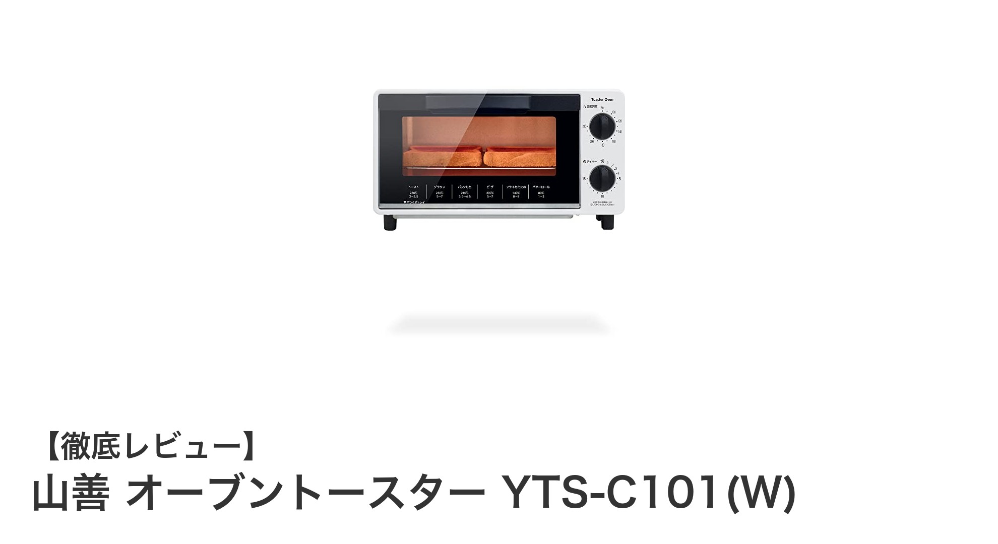 山善の1000WオーブントースターYTS-C101(W)で毎日のトーストがもっと美味しく!