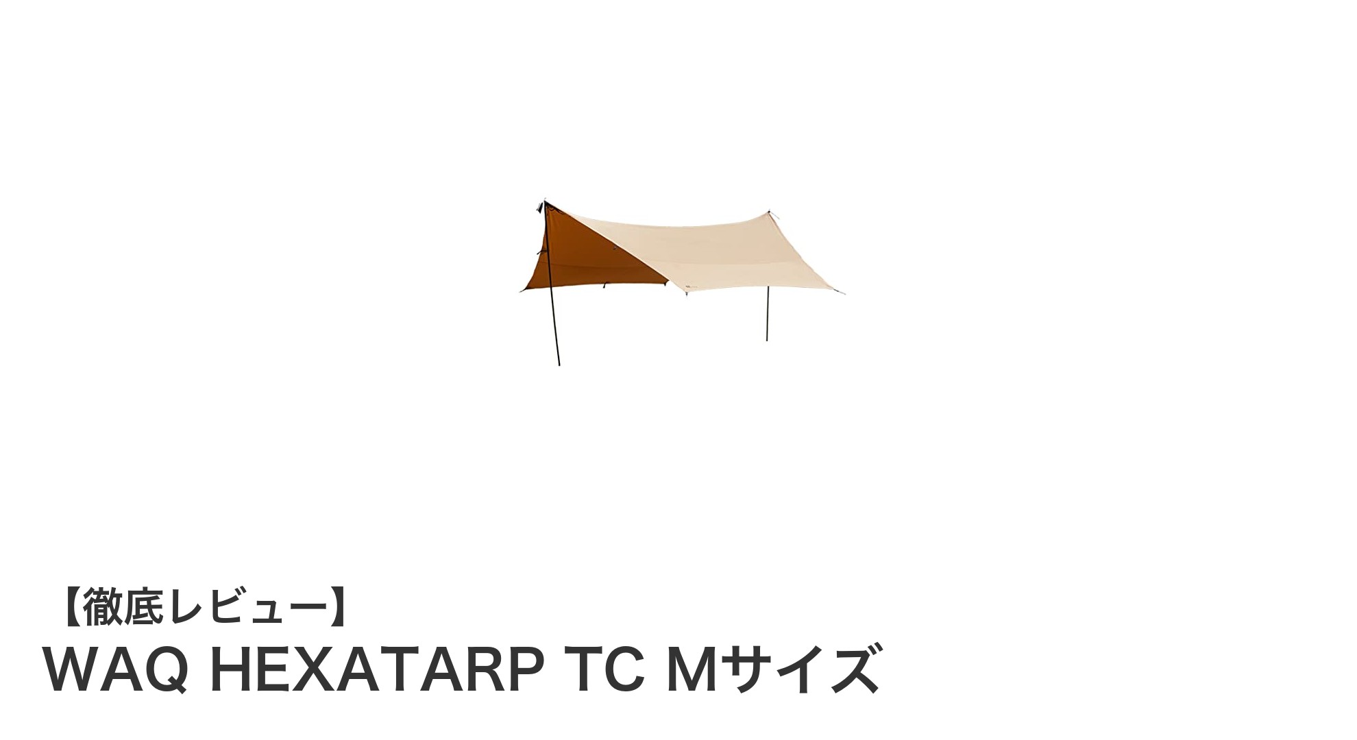 火の粉に強く多彩に使える!WAQ HEXATARP TC Mサイズの魅力徹底解説