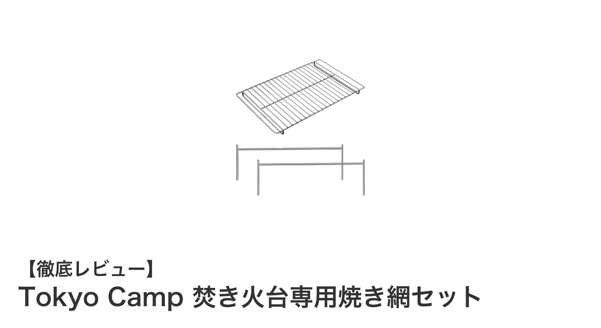 Tokyo Camp 焚き火台専用焼き網セットでキャンプ料理を格上げ!耐久性抜群のステンレス製焼き網が登場