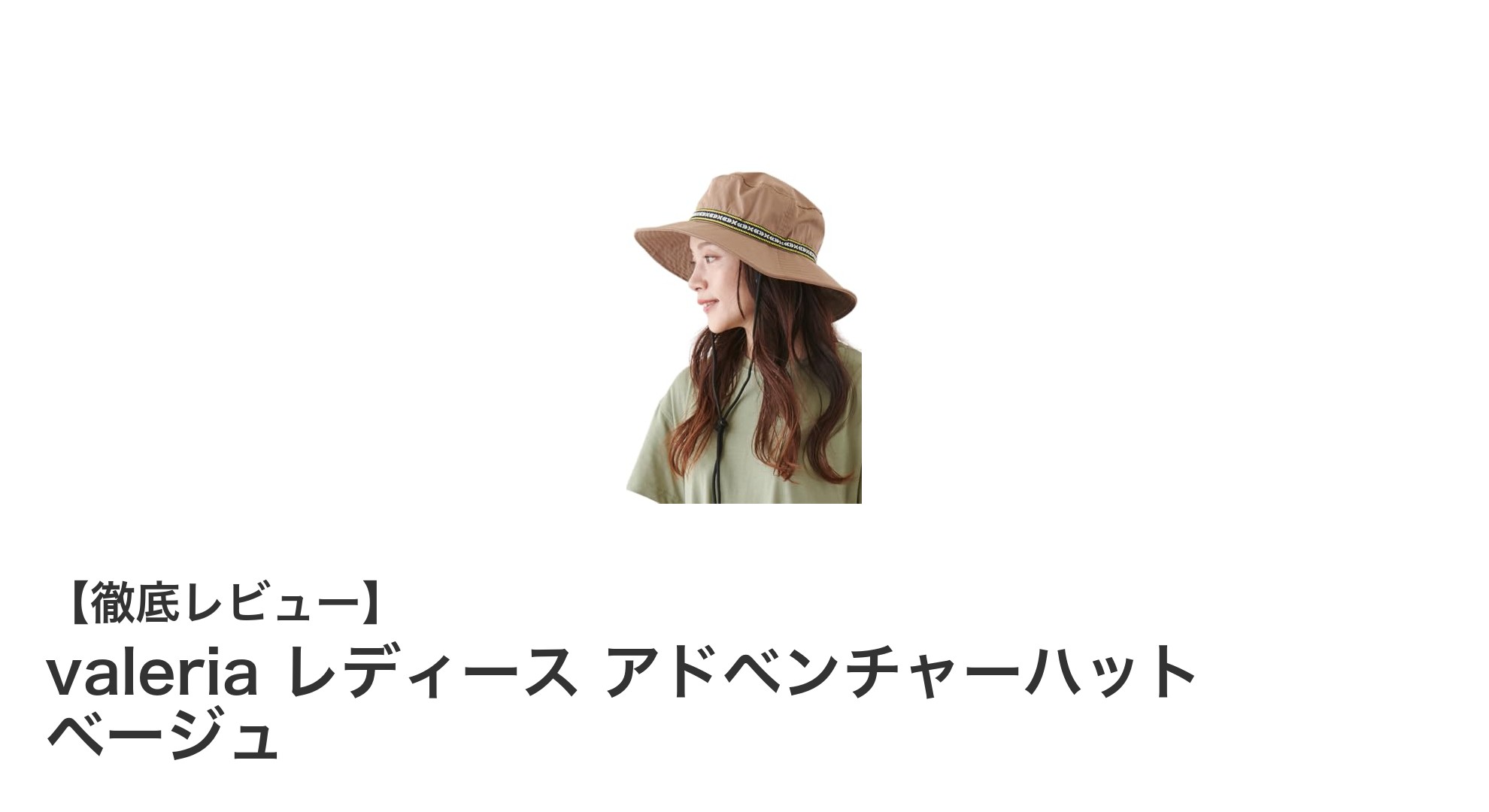 軽やかにアウトドアを楽しむなら！valeria レディース アドベンチャーハット ベージュの魅力