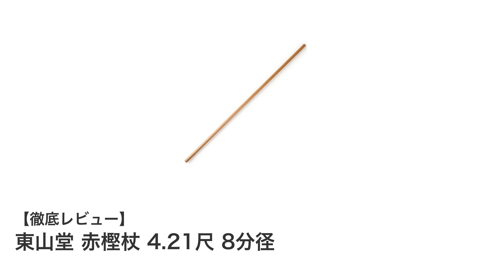 東山堂 赤樫杖 4.21尺 8分径：国産赤樫材の美と丈夫さを兼ね備えた木製杖
