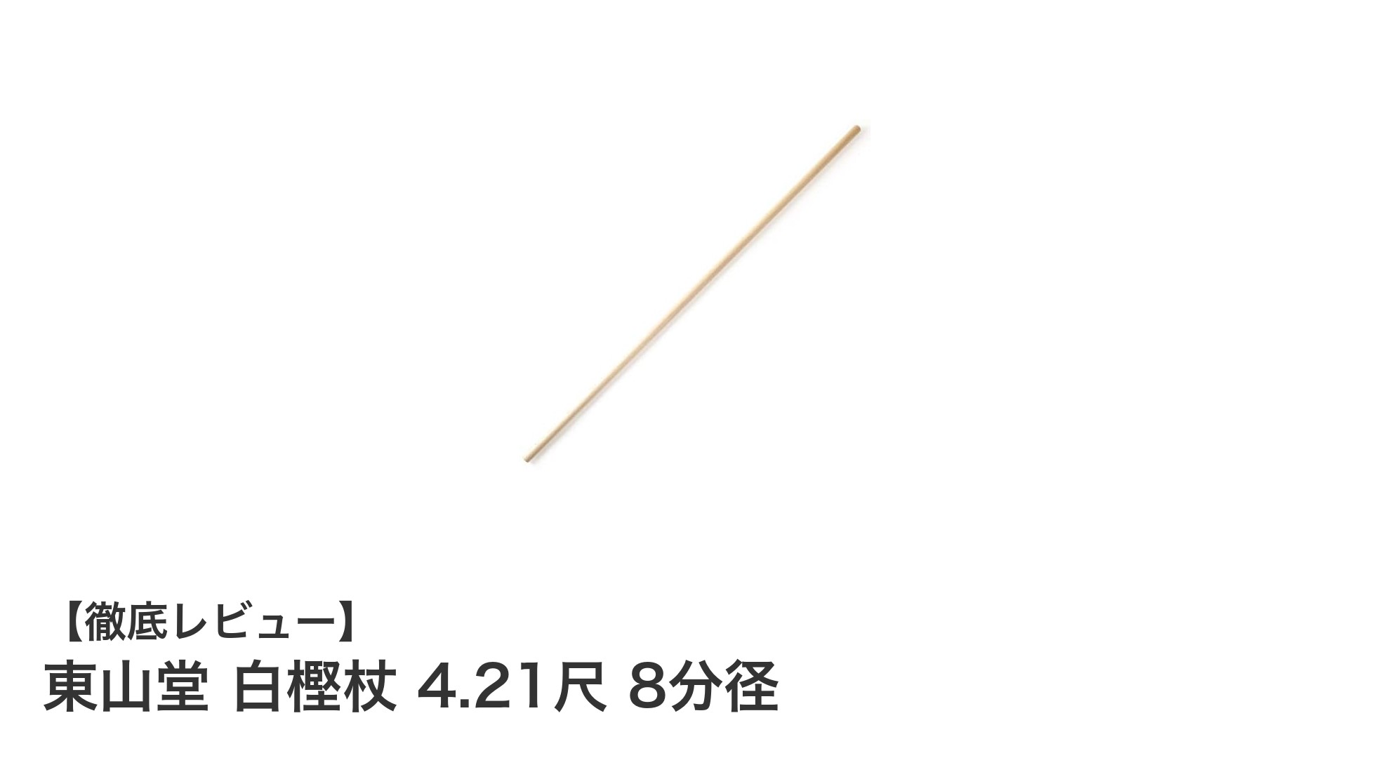 宮崎県都城製の逸品！東山堂の白樫杖で快適な歩行をサポート
