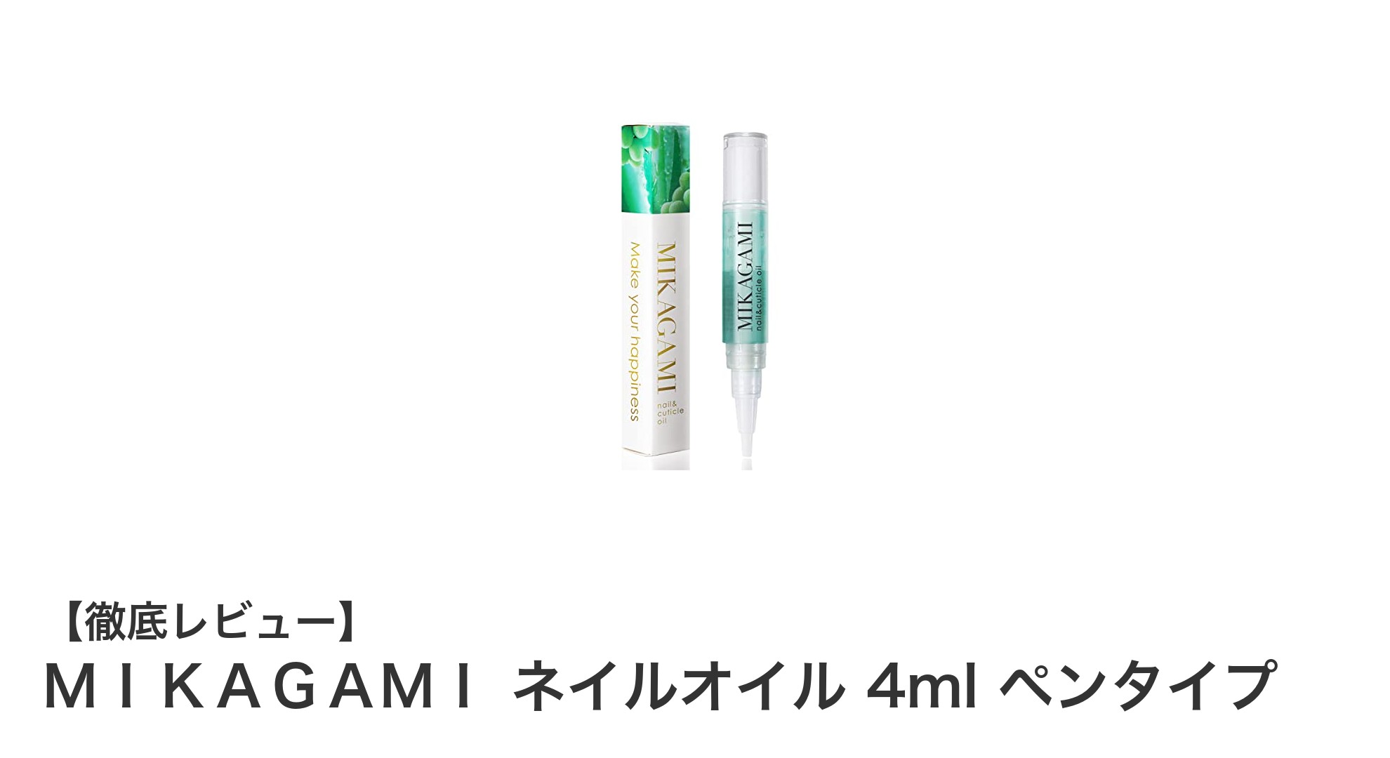 携帯に便利なペンタイプ！ＭＩＫＡＧＡＭＩのネイルオイルで指先美人に