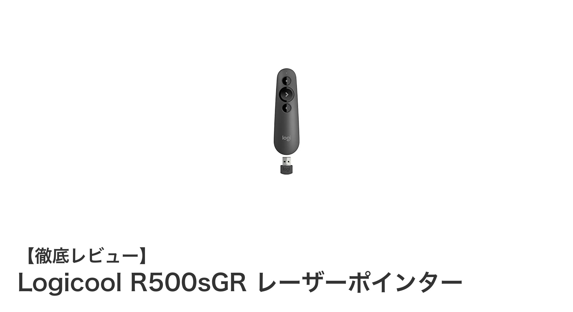 快適なプレゼンを実現するLogicool R500sGRレーザーポインターの魅力