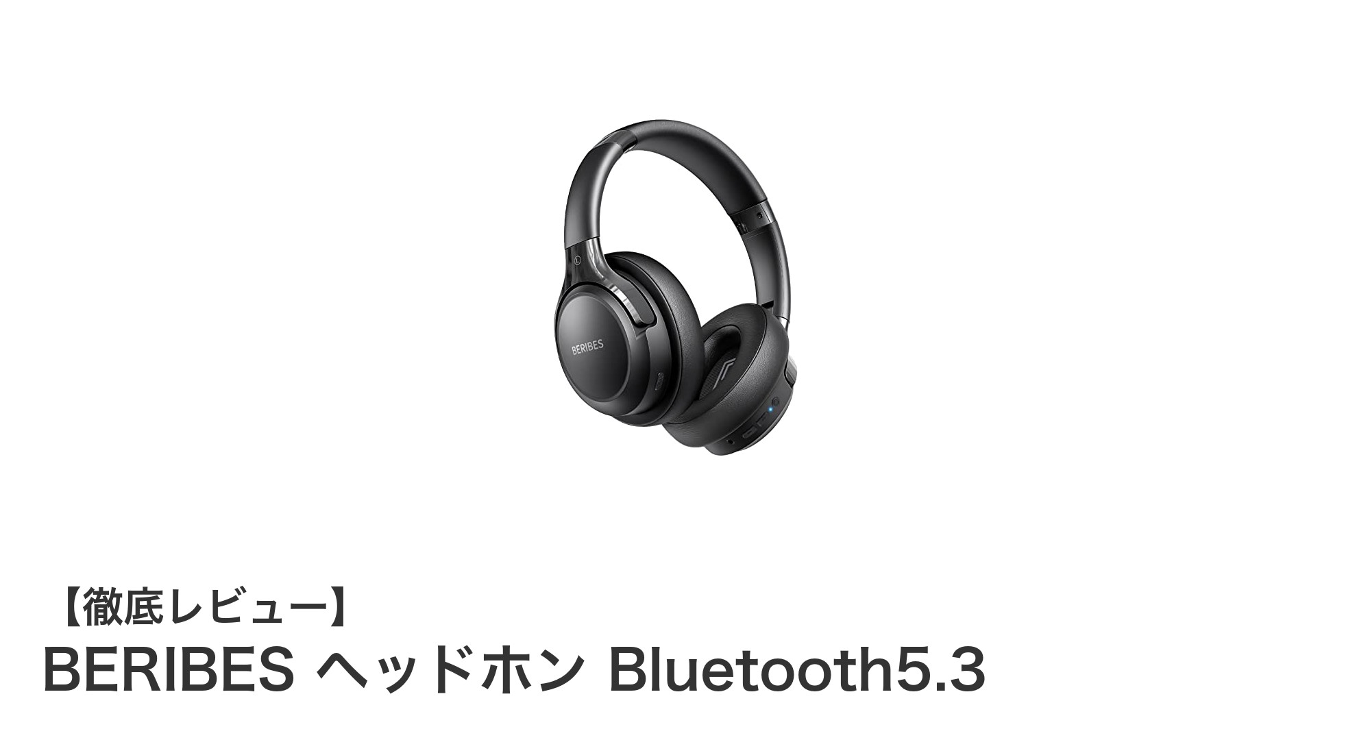 BERIBES Bluetooth 5.3ヘッドホンで究極の音楽体験を実現!長時間再生&多彩なEQモード搭載