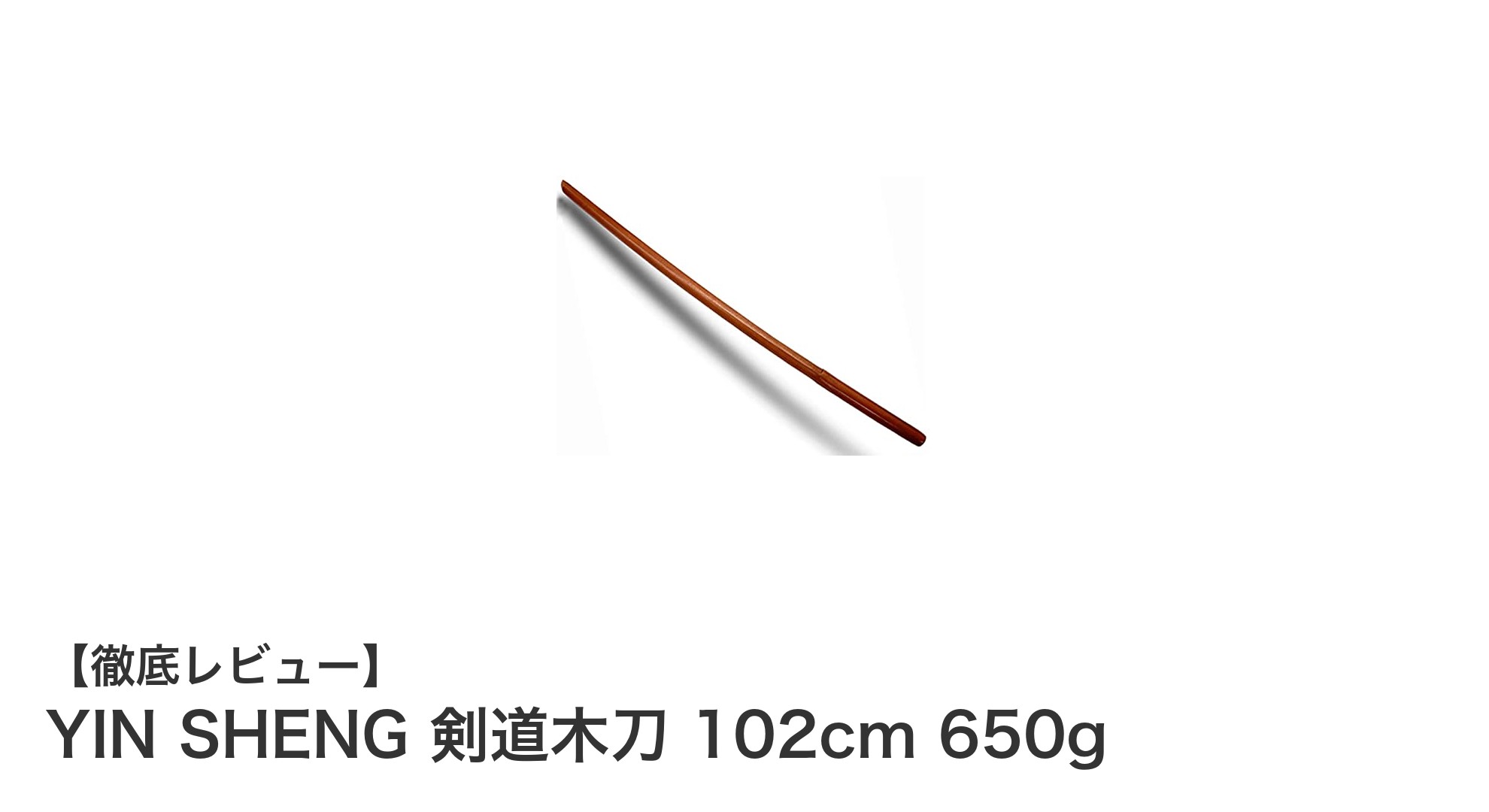 多用途に使えるYIN SHENG剣道木刀102cmの魅力とは？