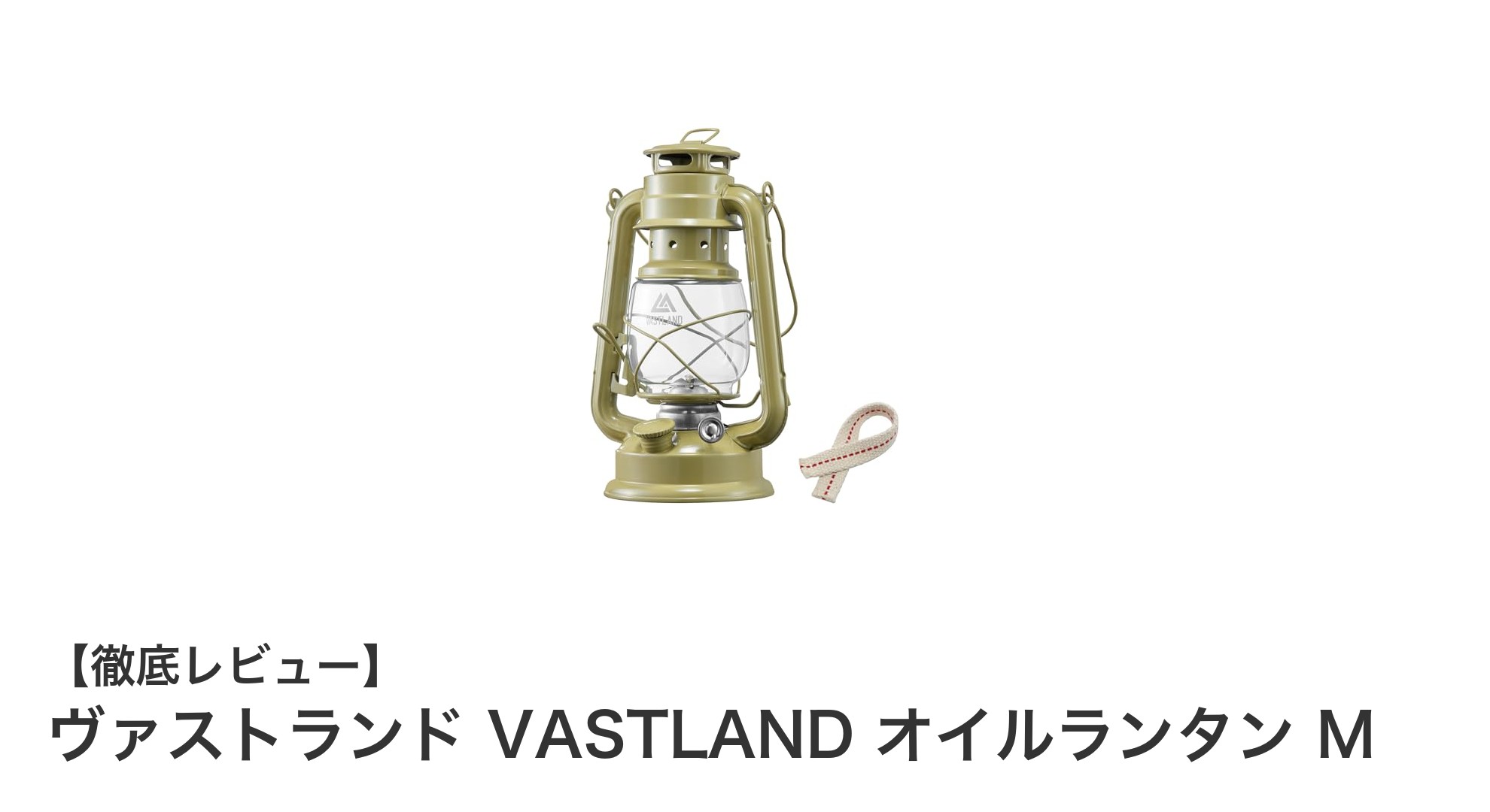 実用性とレトロ感を両立したヴァストランドのオイルランタンMレビュー