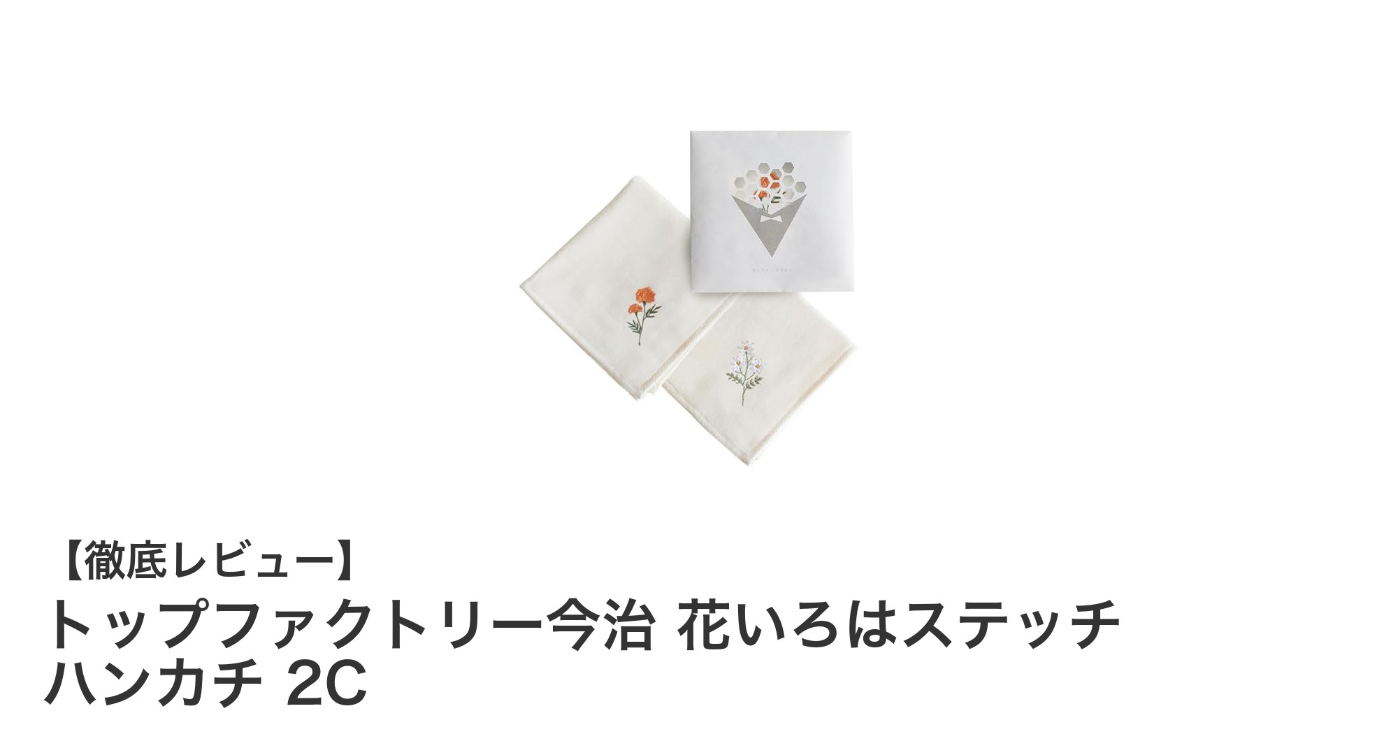 上質な今治タオルハンカチで日常に華やかさをプラス！トップファクトリー花いろはステッチの魅力