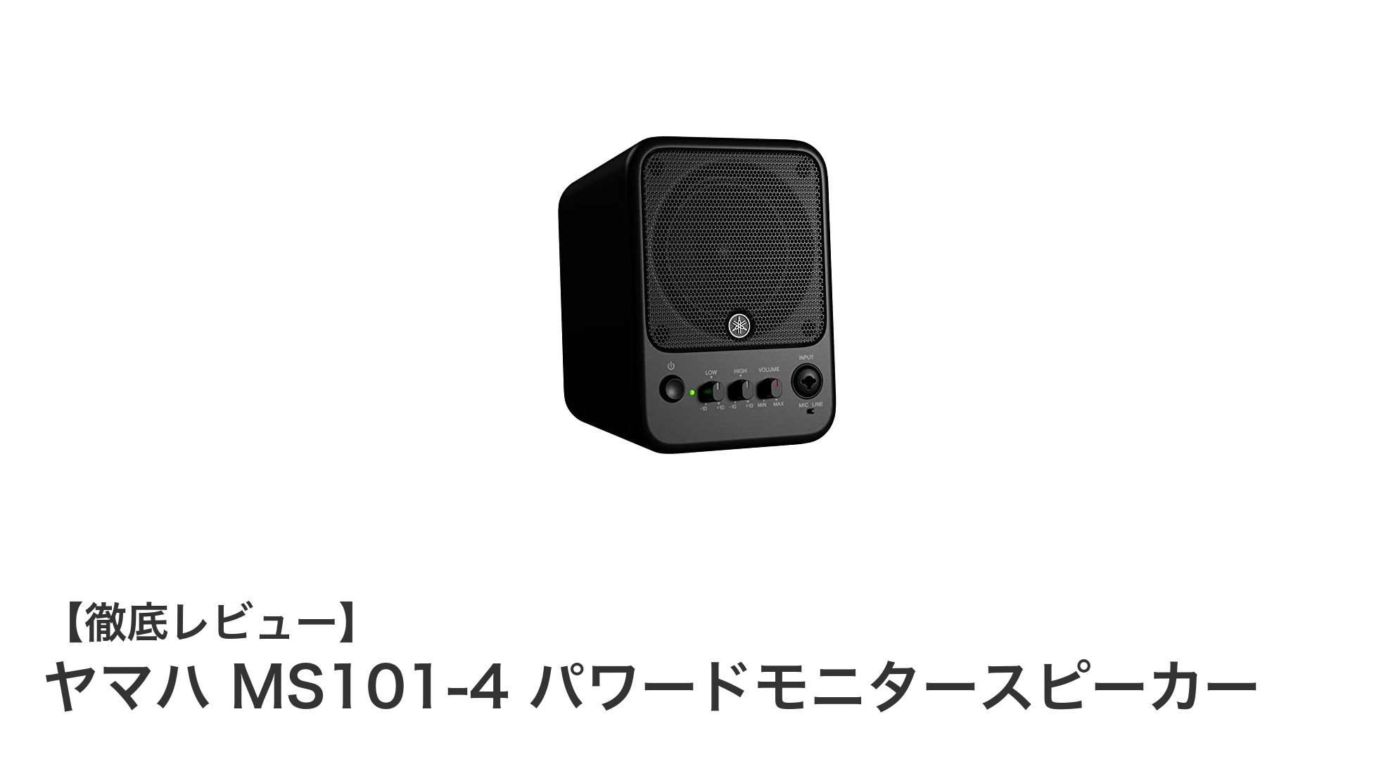 ヤマハ MS101-4 パワードモニタースピーカーの実力を徹底解説!コンパクトで高音質な30W出力モデル