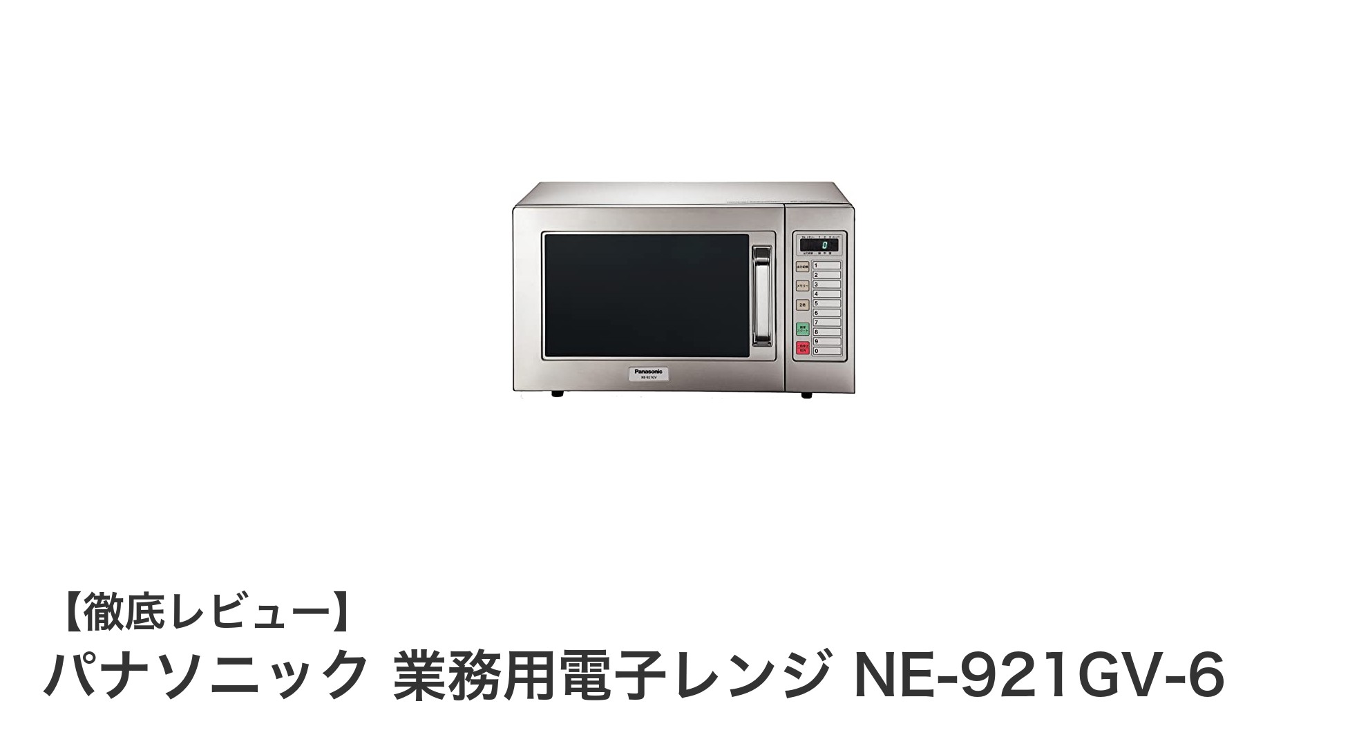 パナソニック業務用電子レンジNE-921GV-6:西日本専用の高耐久・高性能モデル