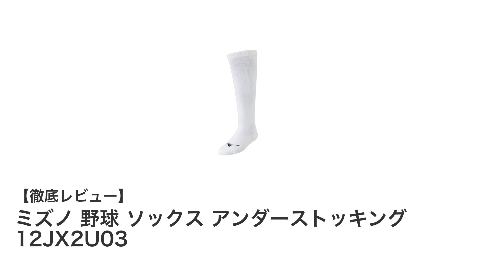 ミズノの野球用アンダーストッキングで快適プレイを実現!3足セットでお得にゲット