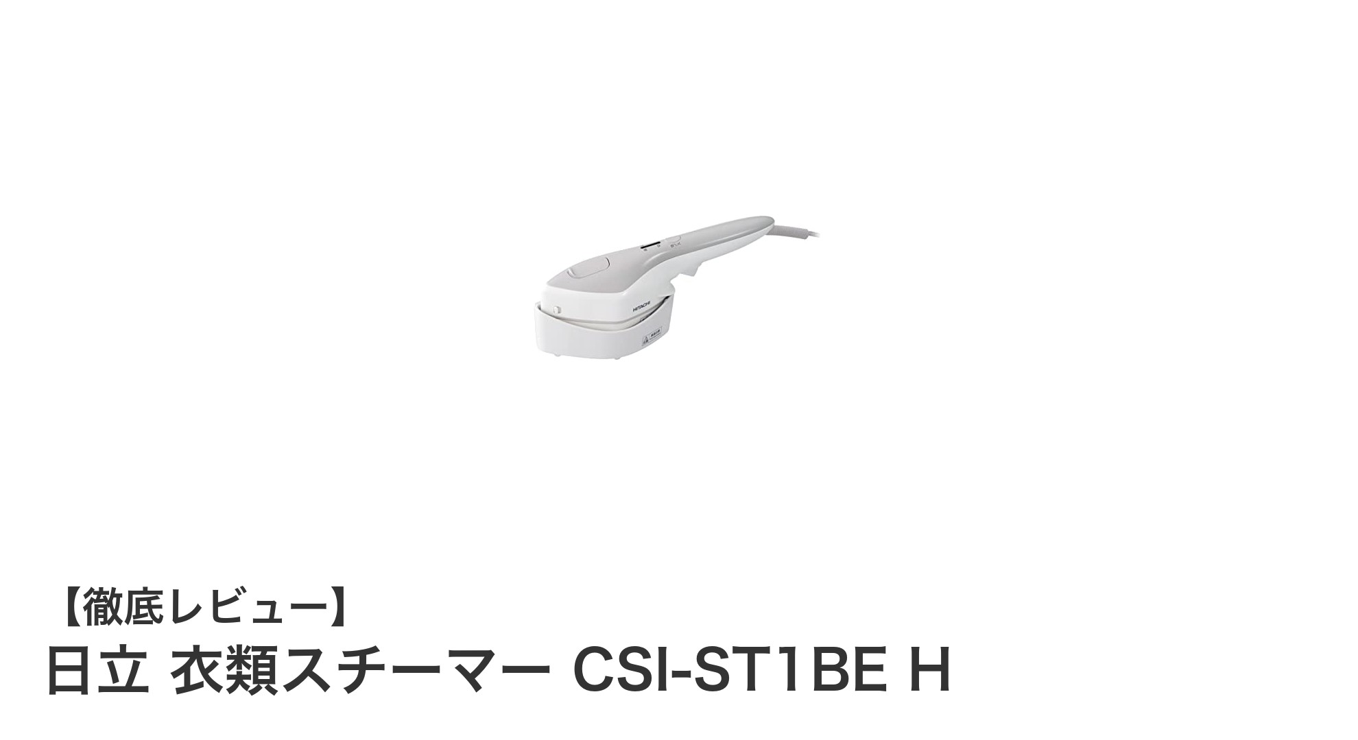 日立 衣類スチーマー CSI-ST1BE Hで簡単・時短しわ伸ばし!パワフルショット&クロスラインスチームの実力とは?