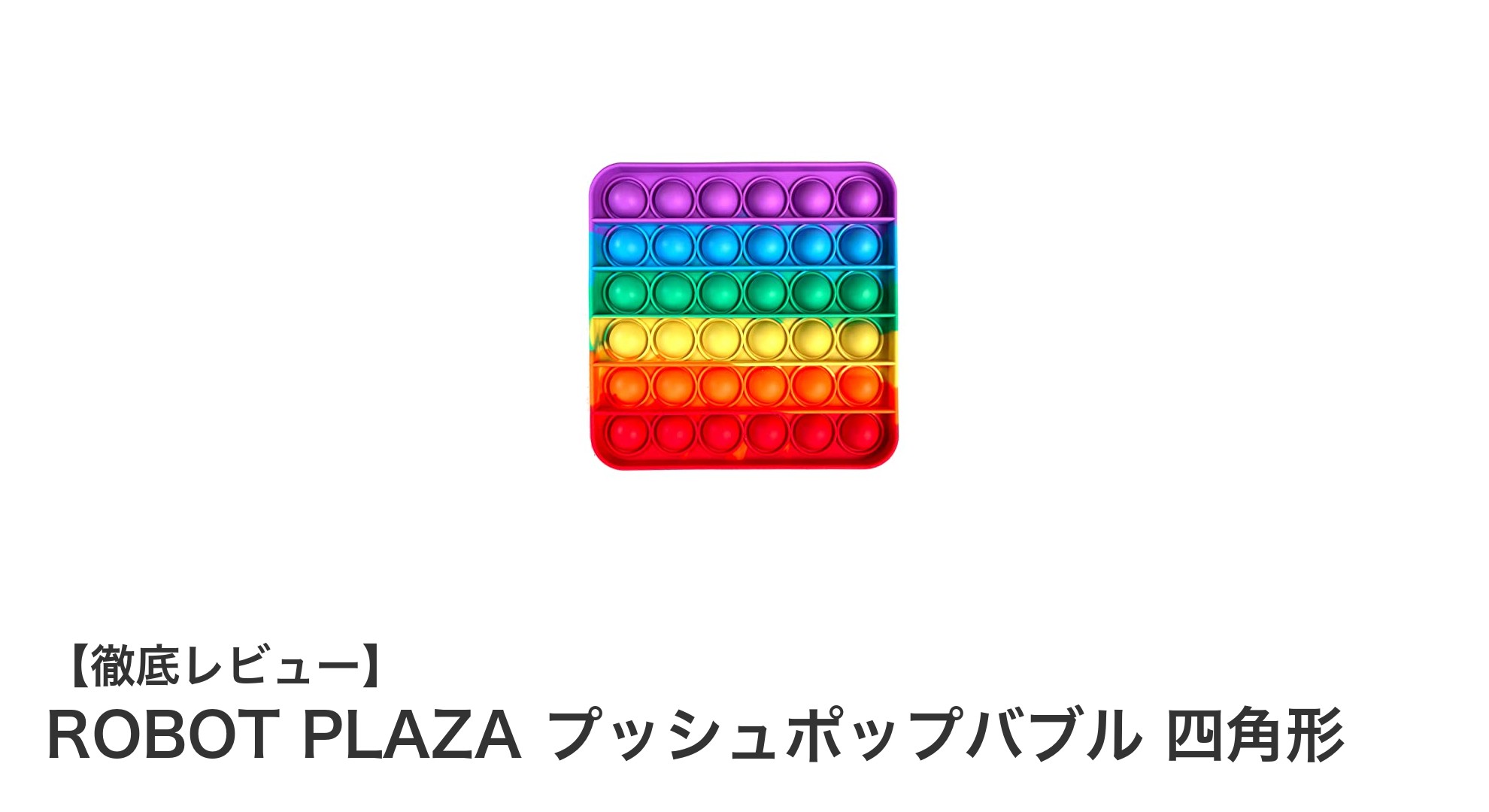ROBOT PLAZAのプッシュポップバブル四角形で楽しむ新感覚ストレス解消＆知育玩具