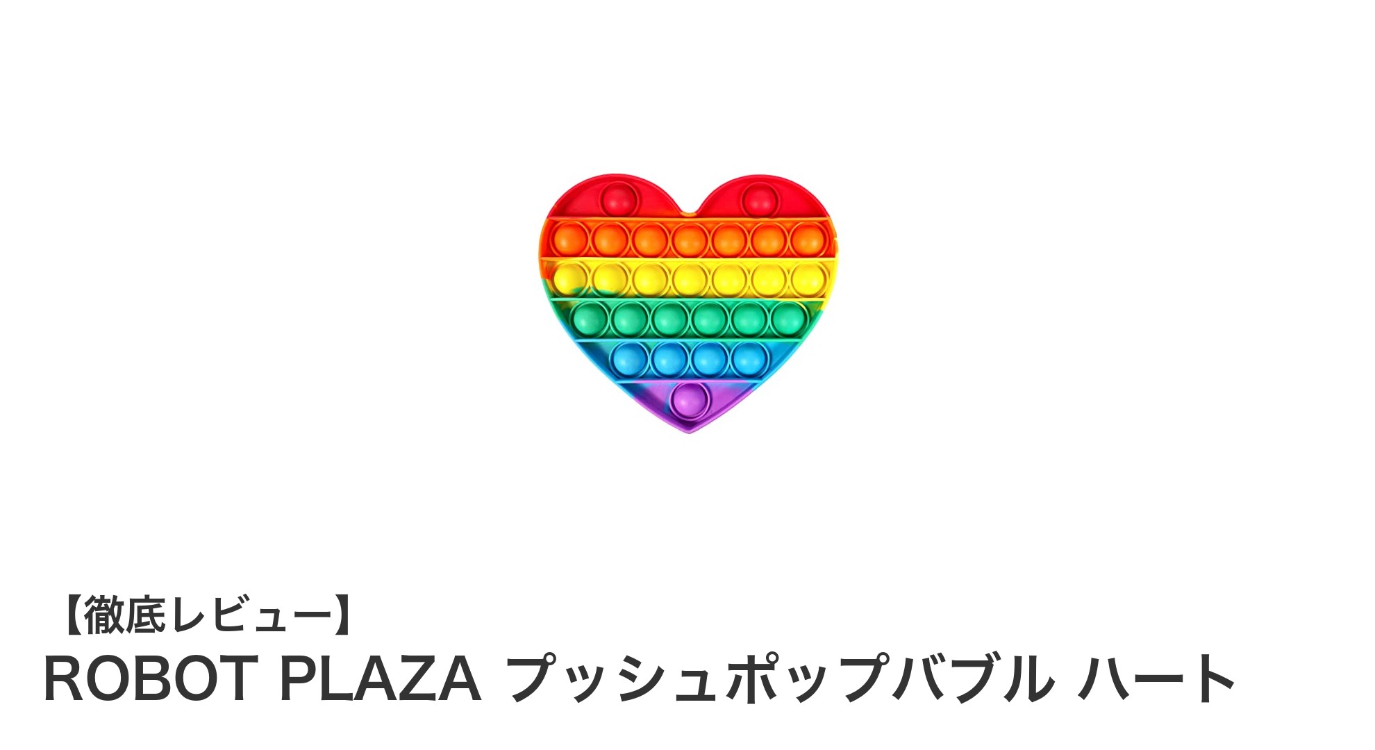 ROBOT PLAZAのプッシュポップバブルで楽しむストレスフリーな時間