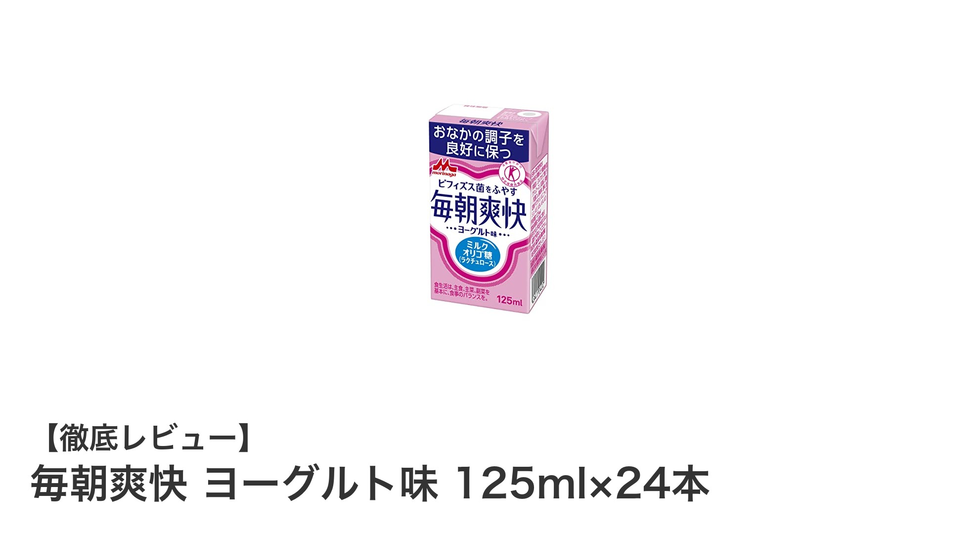 毎朝爽快！ヨーグルト味のトクホ飲料で腸内環境を整えよう