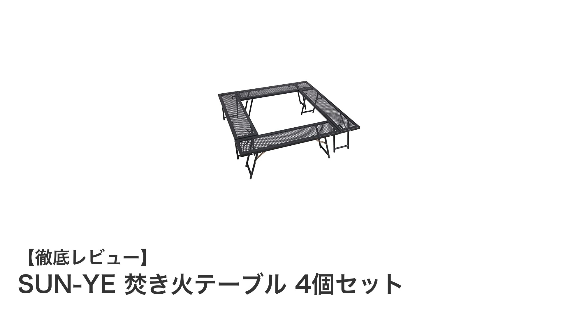 SUN-YE焚き火テーブル4個セットで快適アウトドア空間を実現!