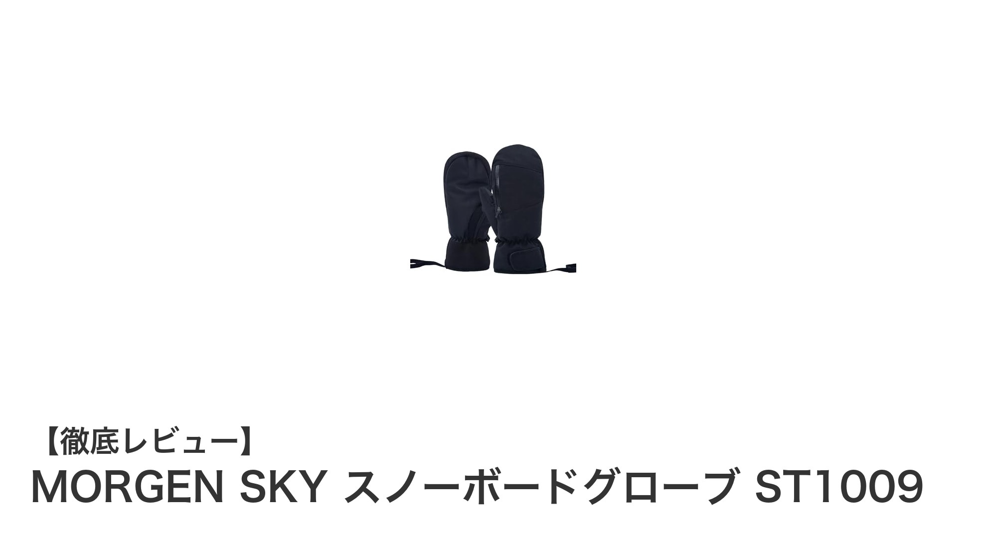MORGEN SKY スノーボードグローブ ST1009で快適&便利な冬のアクティビティを実現!
