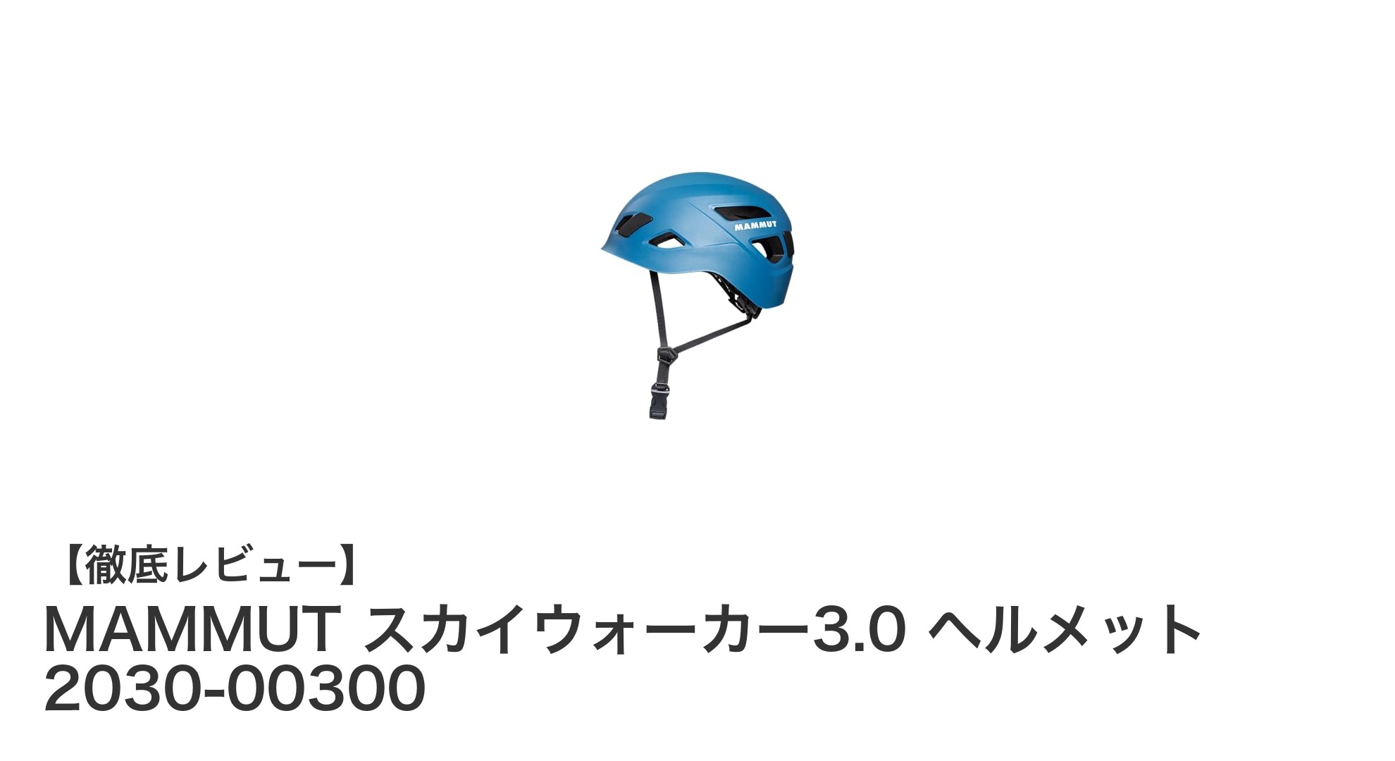 軽量で頑丈!MAMMUTスカイウォーカー3.0ヘルメットの魅力とは?