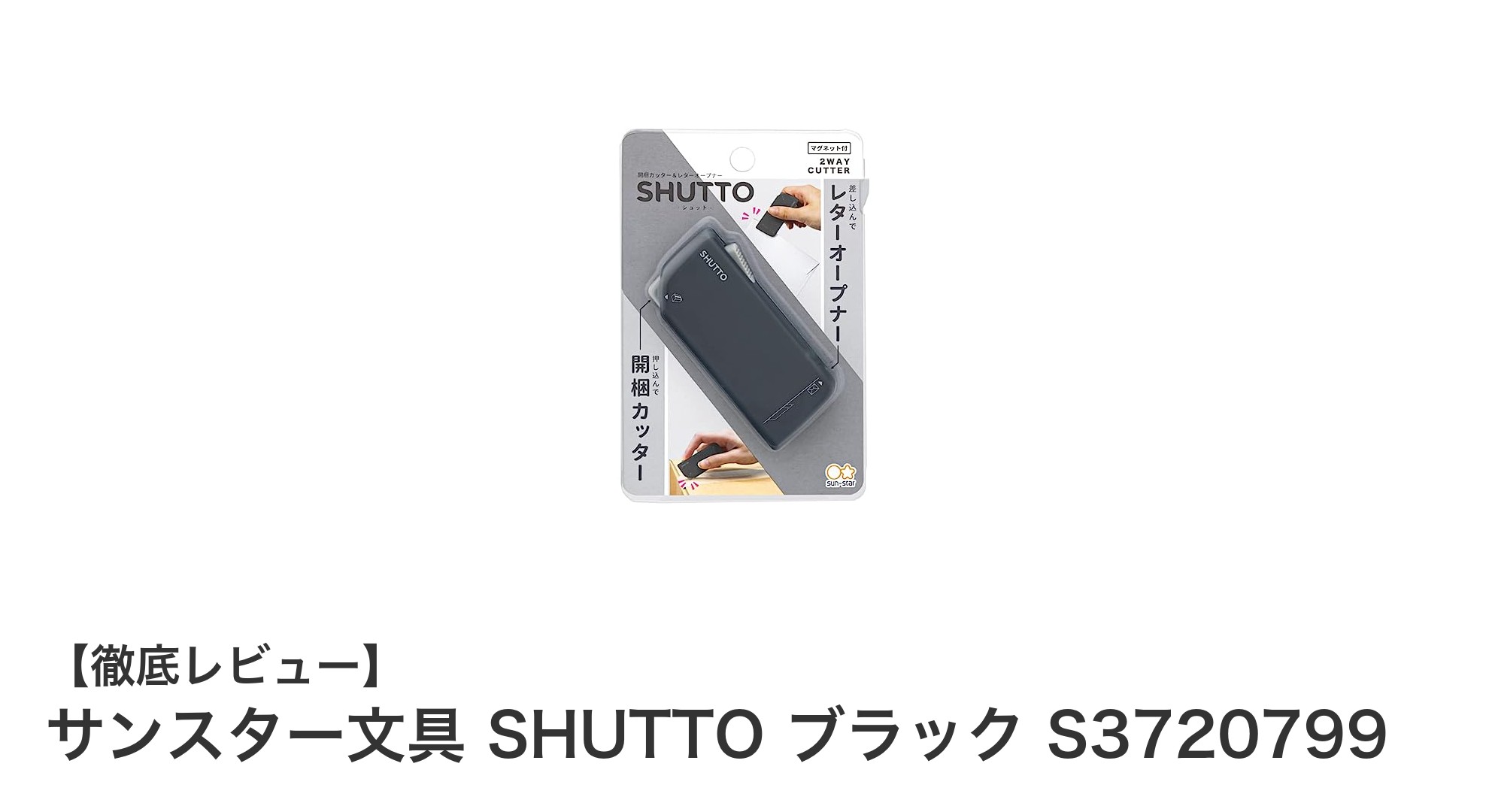 サンスター文具のSHUTTOで快適な開封作業を!コンパクト多機能ツールの魅力とは