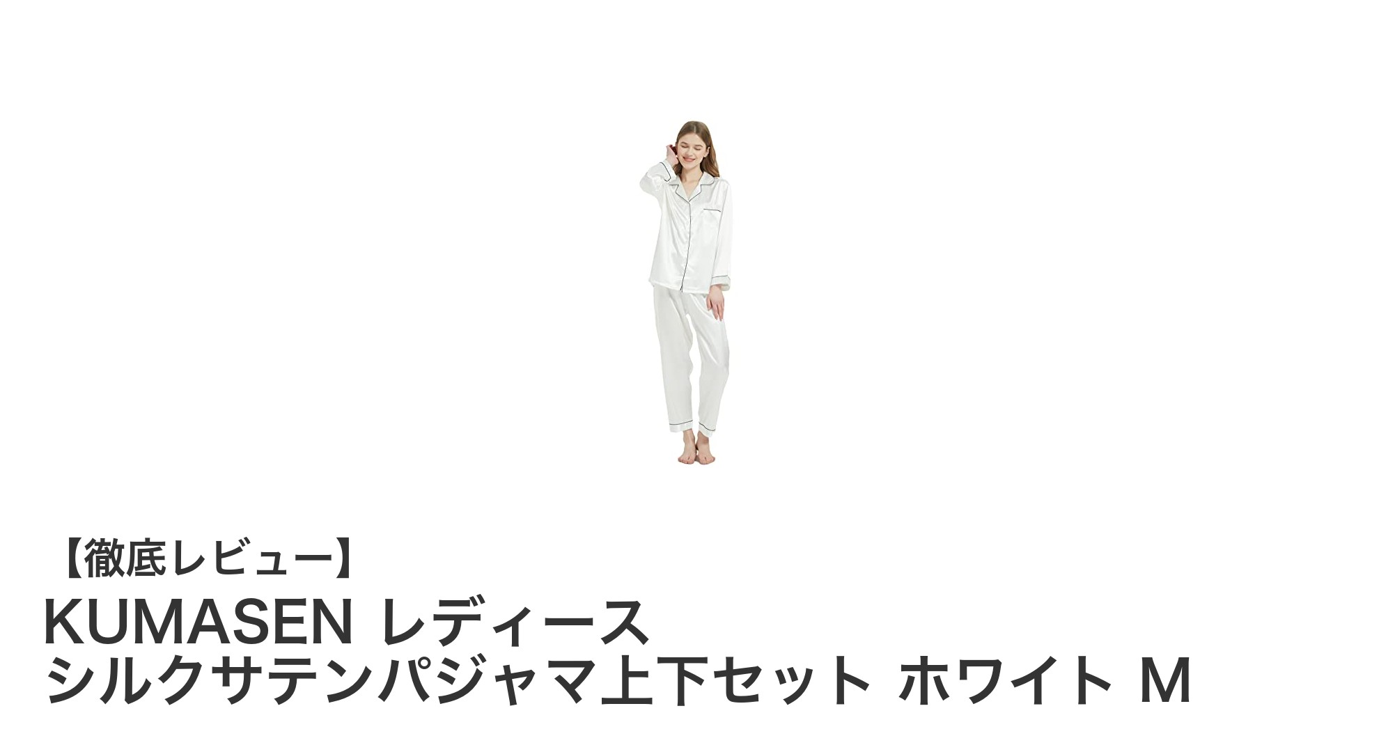 肌に優しい天然シルクサテン！KUMASEN レディースパジャマセットで快適な眠りを手に入れよう