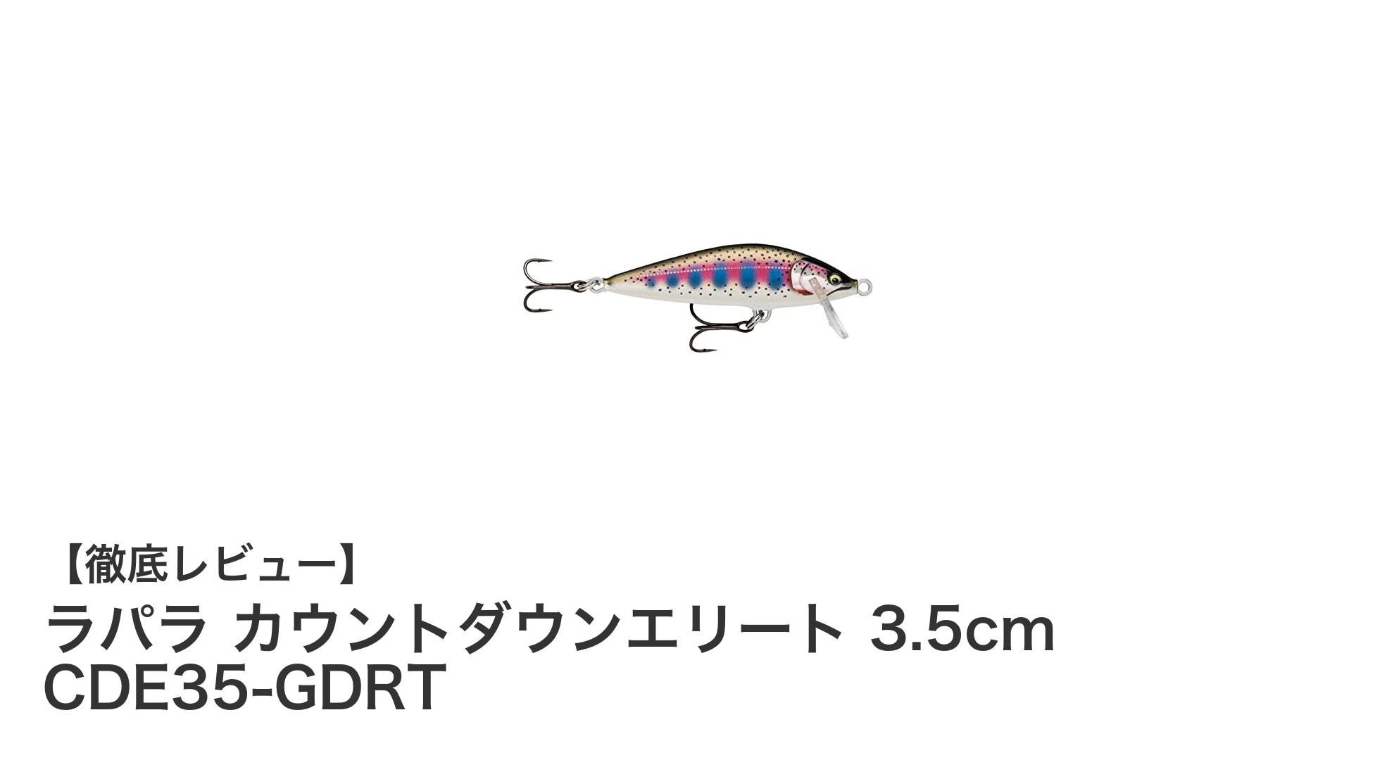 軽量で狙い撃ち!ラパラ カウントダウンエリート 3.5cmでレインボートラウト攻略