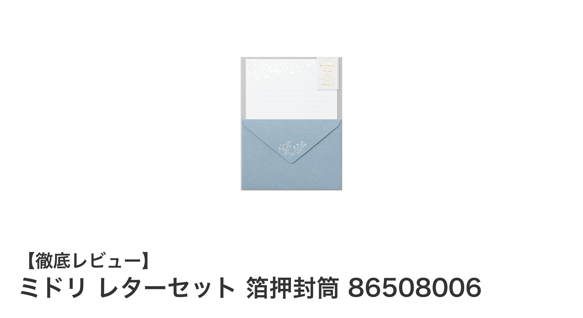 上品なかすみ草柄が魅力！ミドリの箔押しレターセットで大人の手紙時間を楽しもう