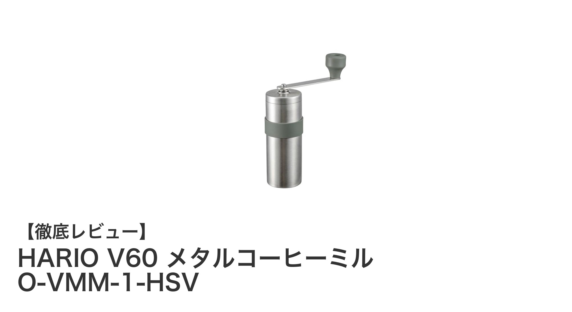 持ち運びに最適！HARIO V60 メタルコーヒーミルで味わう本格コーヒー体験