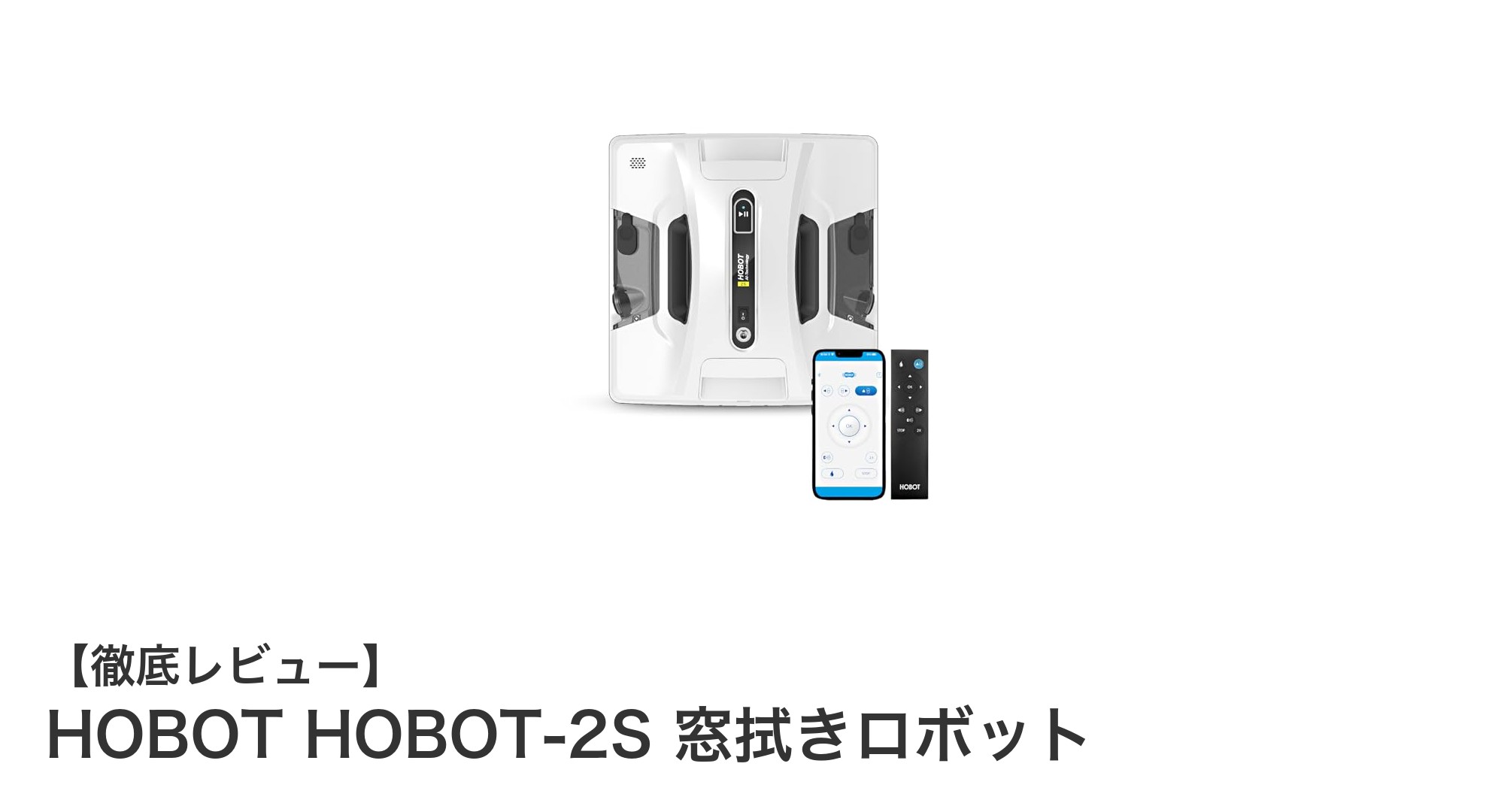 窓掃除の新定番!HOBOT HOBOT-2S 窓拭きロボットで手間いらずのピカピカ窓に