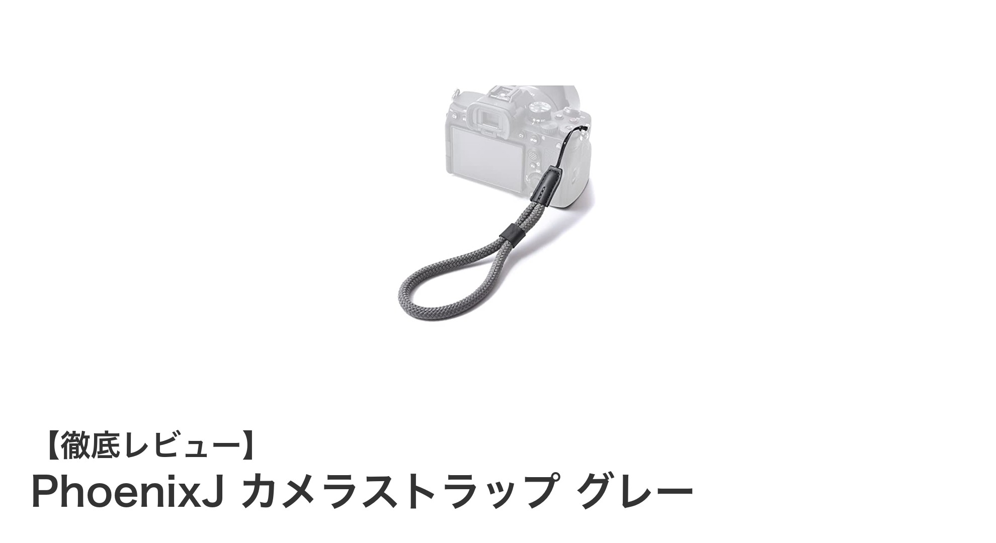 コンパクトで使いやすい!PhoenixJのグレーカメラストラップの魅力とは?
