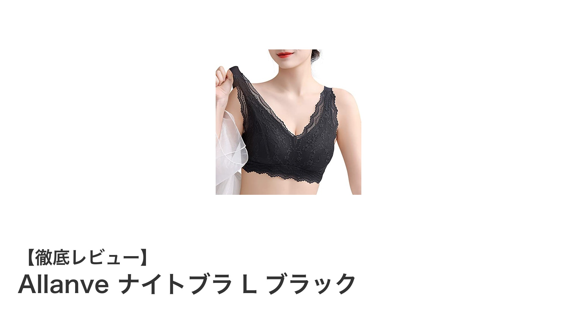 快適さとサポートを両立!Allanveの脇高ノンワイヤーナイトブラLブラックレビュー