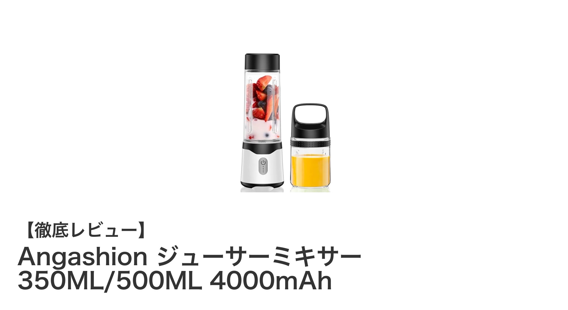 Angashionジューサーミキサー:コンパクトでパワフルなUSB充電式モデルの魅力
