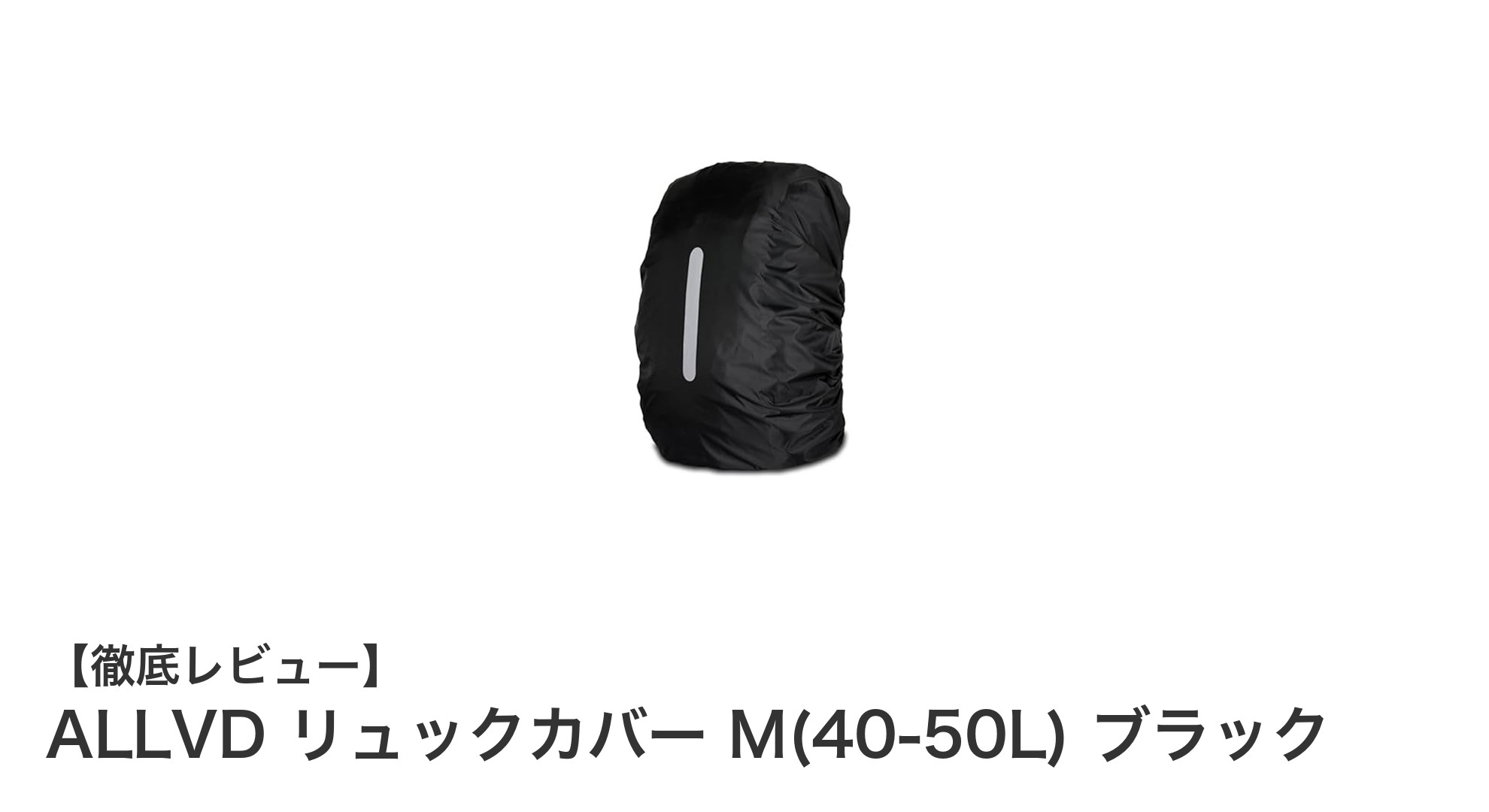 防水性と安全性を両立!ALLVDのリュックカバー Mサイズレビュー