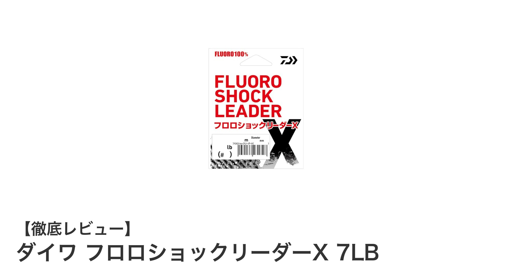 ダイワ フロロショックリーダーX 7LBで安心の強度と柔軟性を実感!