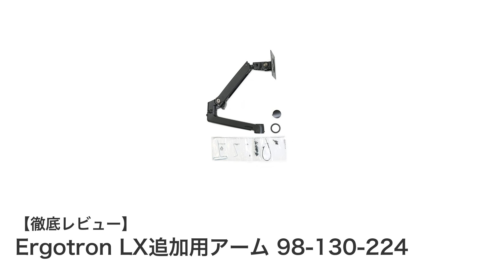 Ergotron LX追加用アームで快適な多画面作業環境を実現しよう