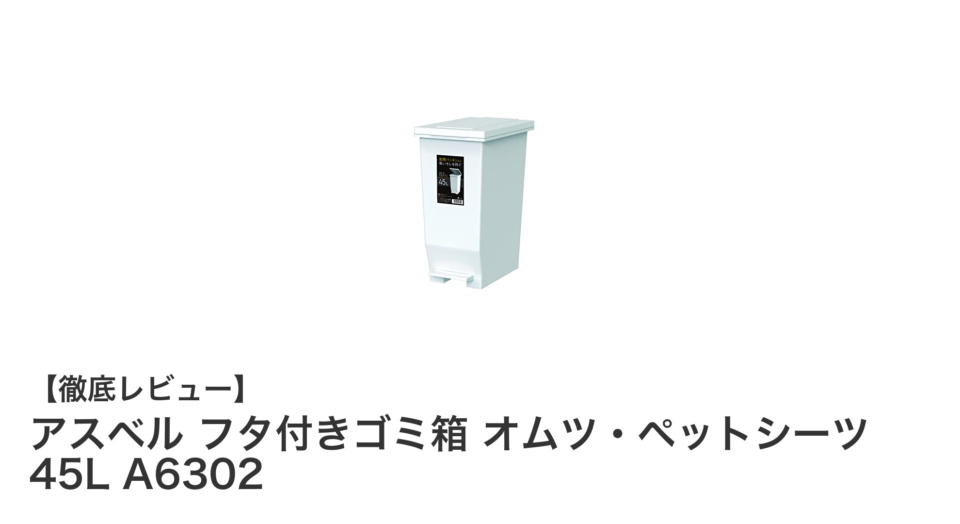 ニオイ漏れ防止で衛生的!アスベル45Lペダル式ゴミ箱の魅力とは?