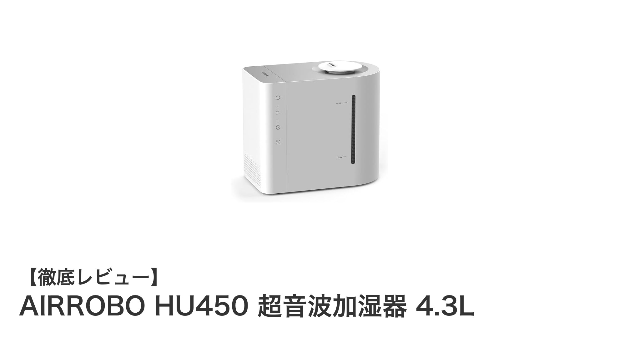 大容量&静音設計!AIRROBO HU450 超音波加湿器で快適な空間づくり