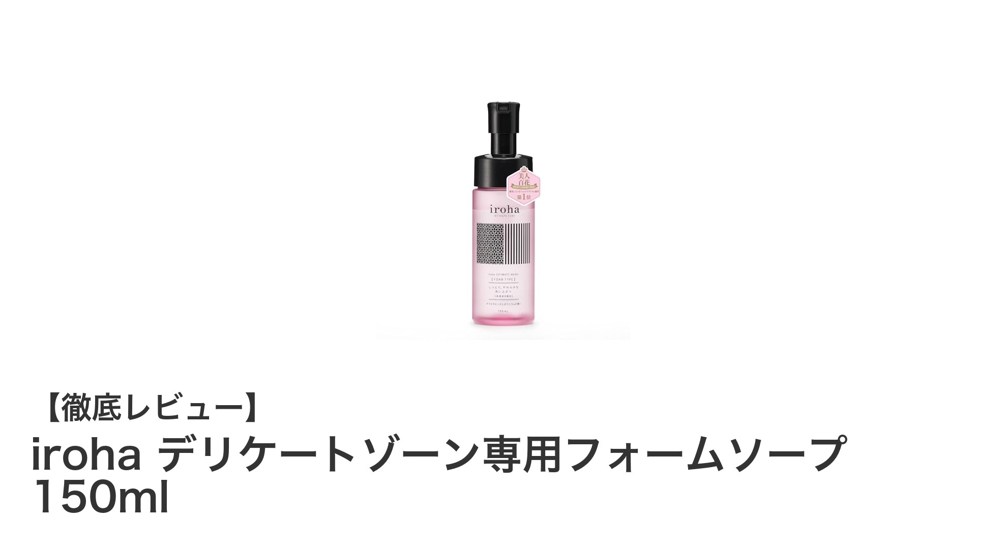 irohaのデリケートゾーン専用フォームソープで優しくケア！心地よい香りと使い心地の秘密