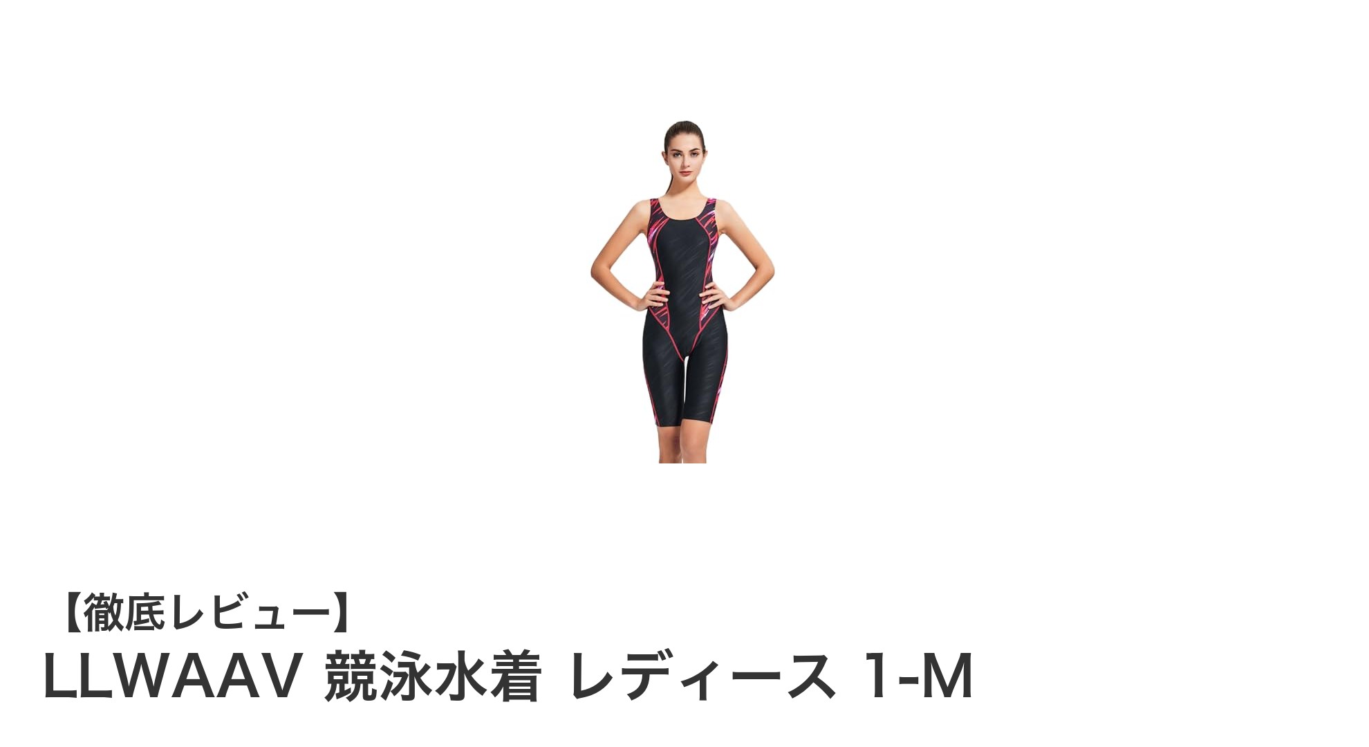 LLWAAV レディース競泳水着 1-M：快適さと体型カバーを両立した理想のフィットネス水着