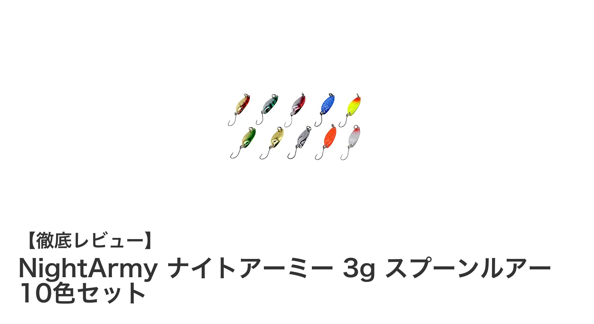 初心者必見!NightArmy ナイトアーミー 3gスプーンルアー10色セットで多彩な釣りを楽しもう