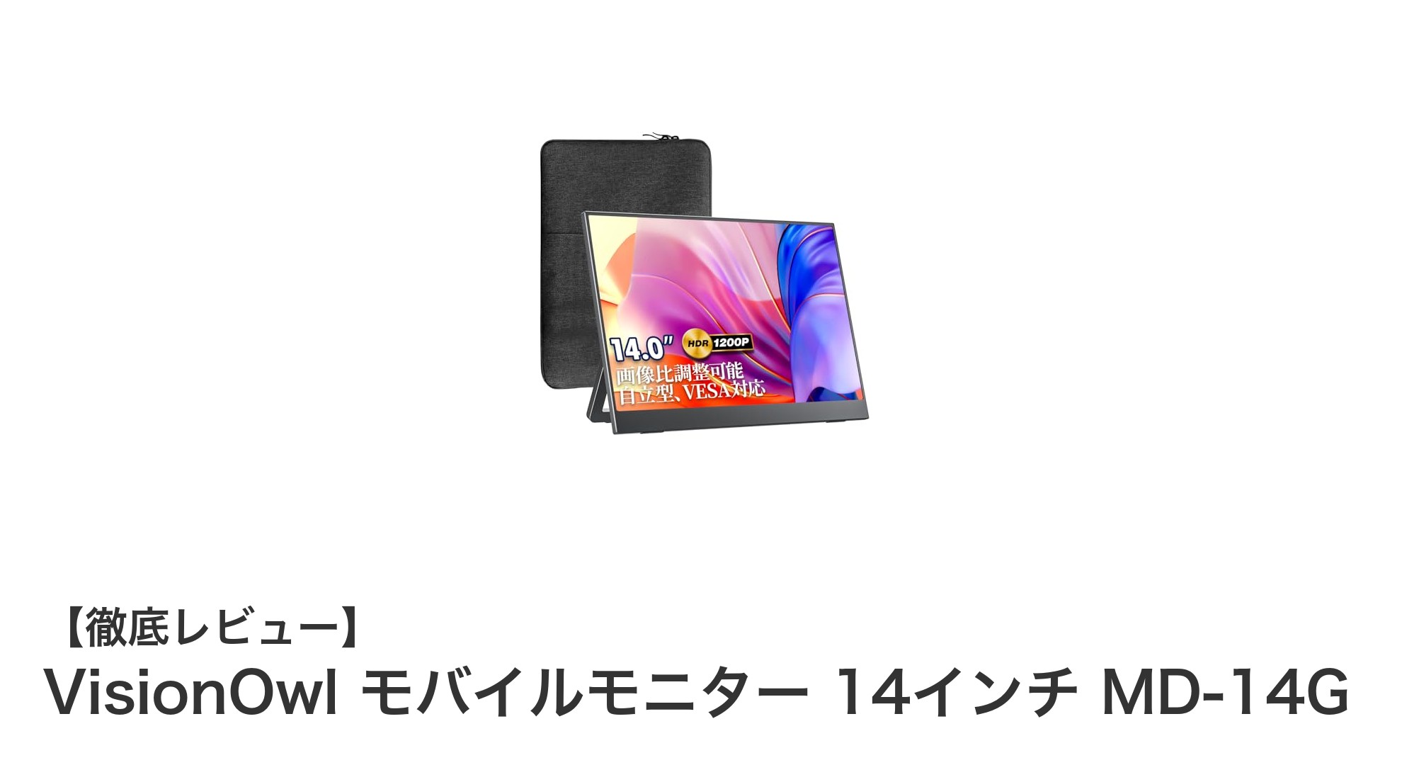 軽量&高輝度!VisionOwl 14インチモバイルモニターMD-14Gの魅力を徹底解説