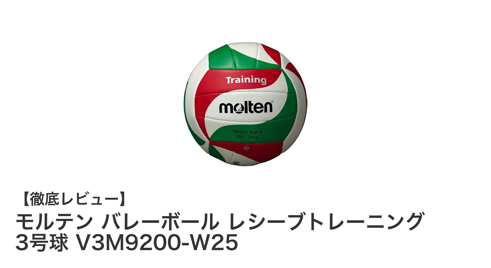 モルテン バレーボール レシーブトレーニング 3号球 V3M9200-W25で初心者の技術向上を実現！