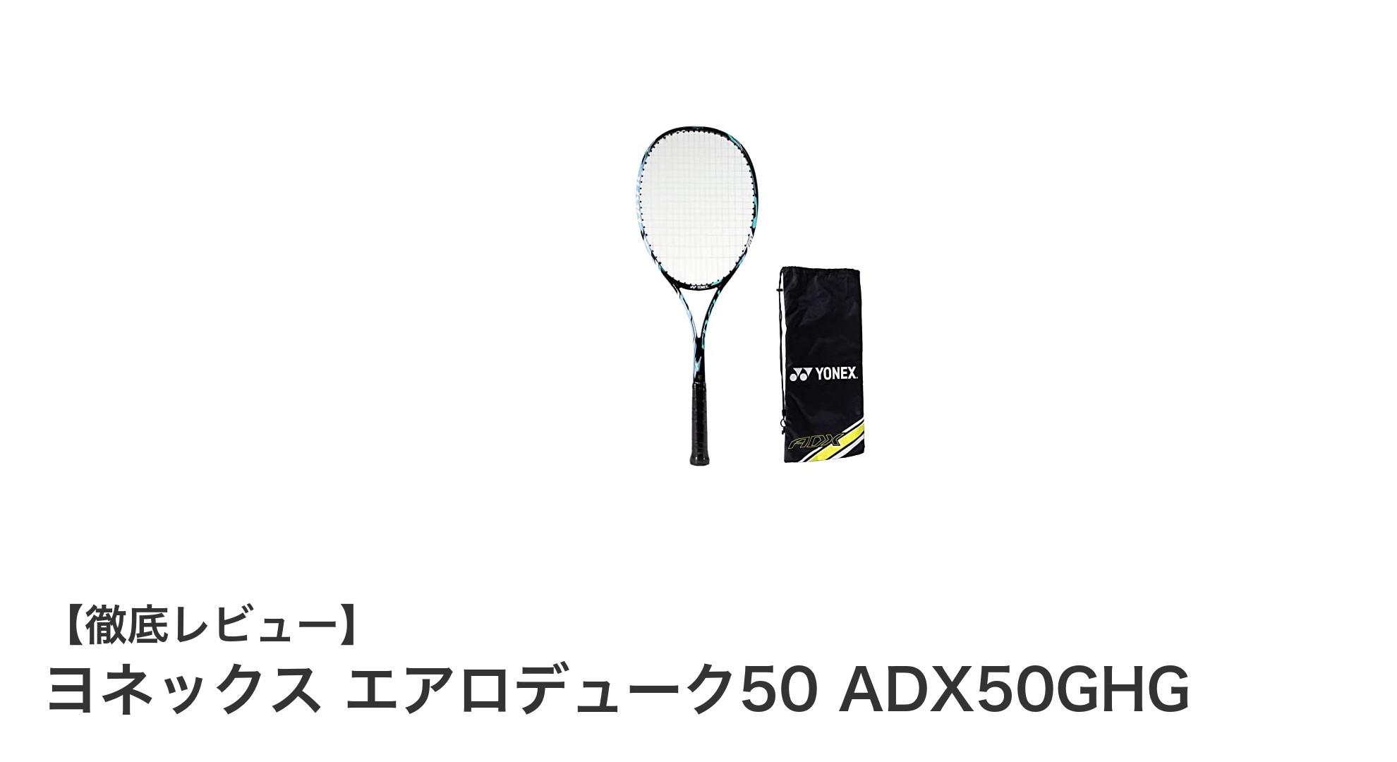 初心者に最適！ヨネックスの軽量ソフトテニスラケット「エアロデューク50」レビュー