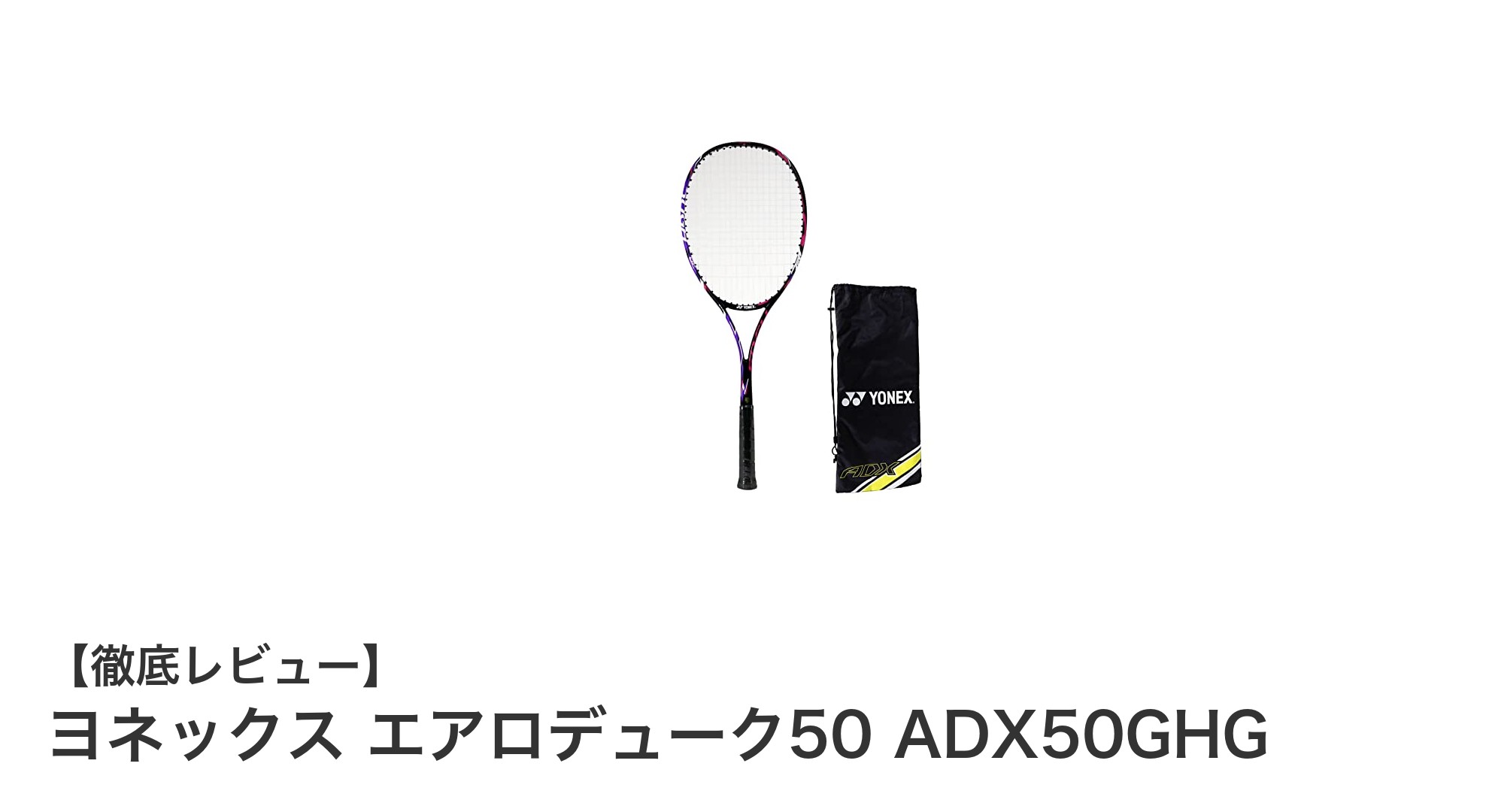 初心者に最適！ヨネックスの軽量ソフトテニスラケット「エアロデューク50 ADX50GHG」徹底解説