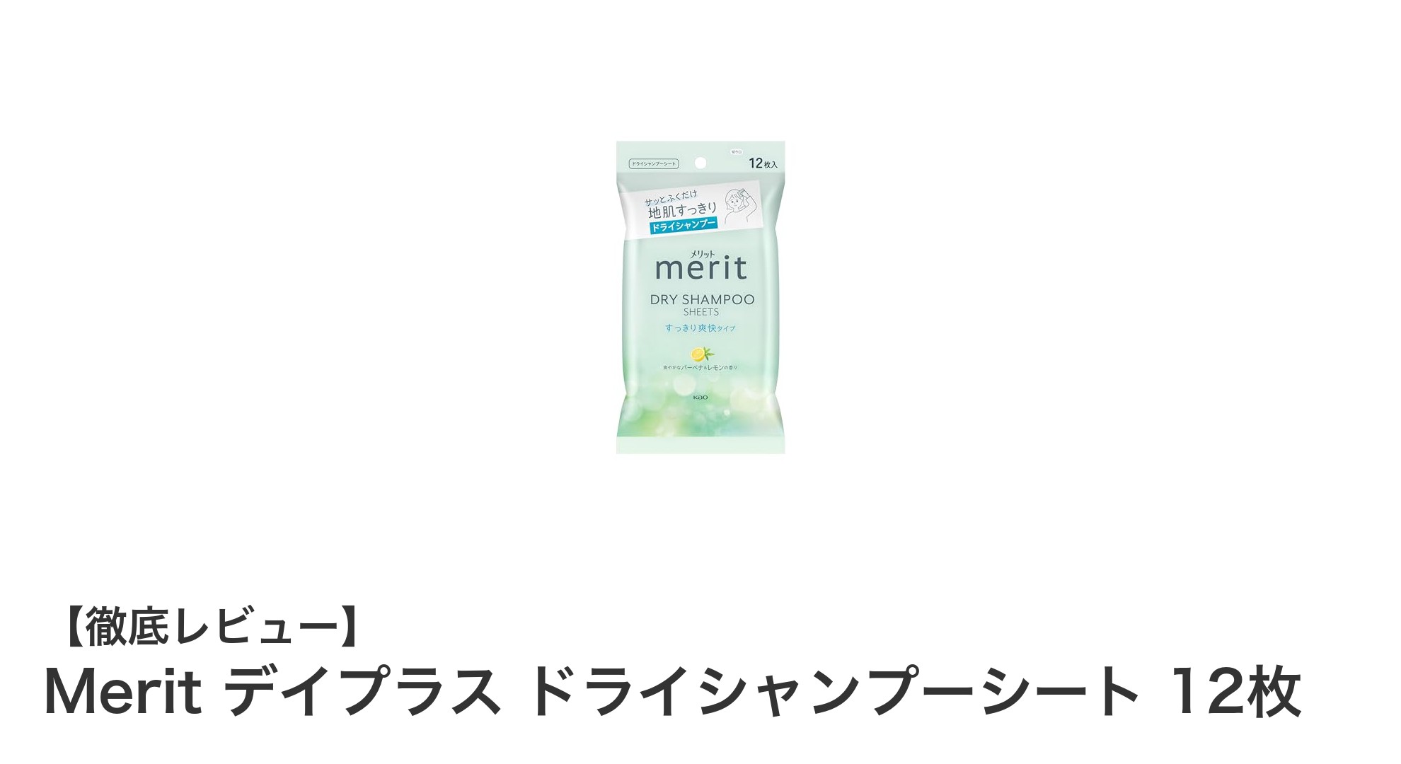 汗やベタつきを瞬時にリフレッシュ！Meritのドライシャンプーシートでいつでも爽快感をキープ