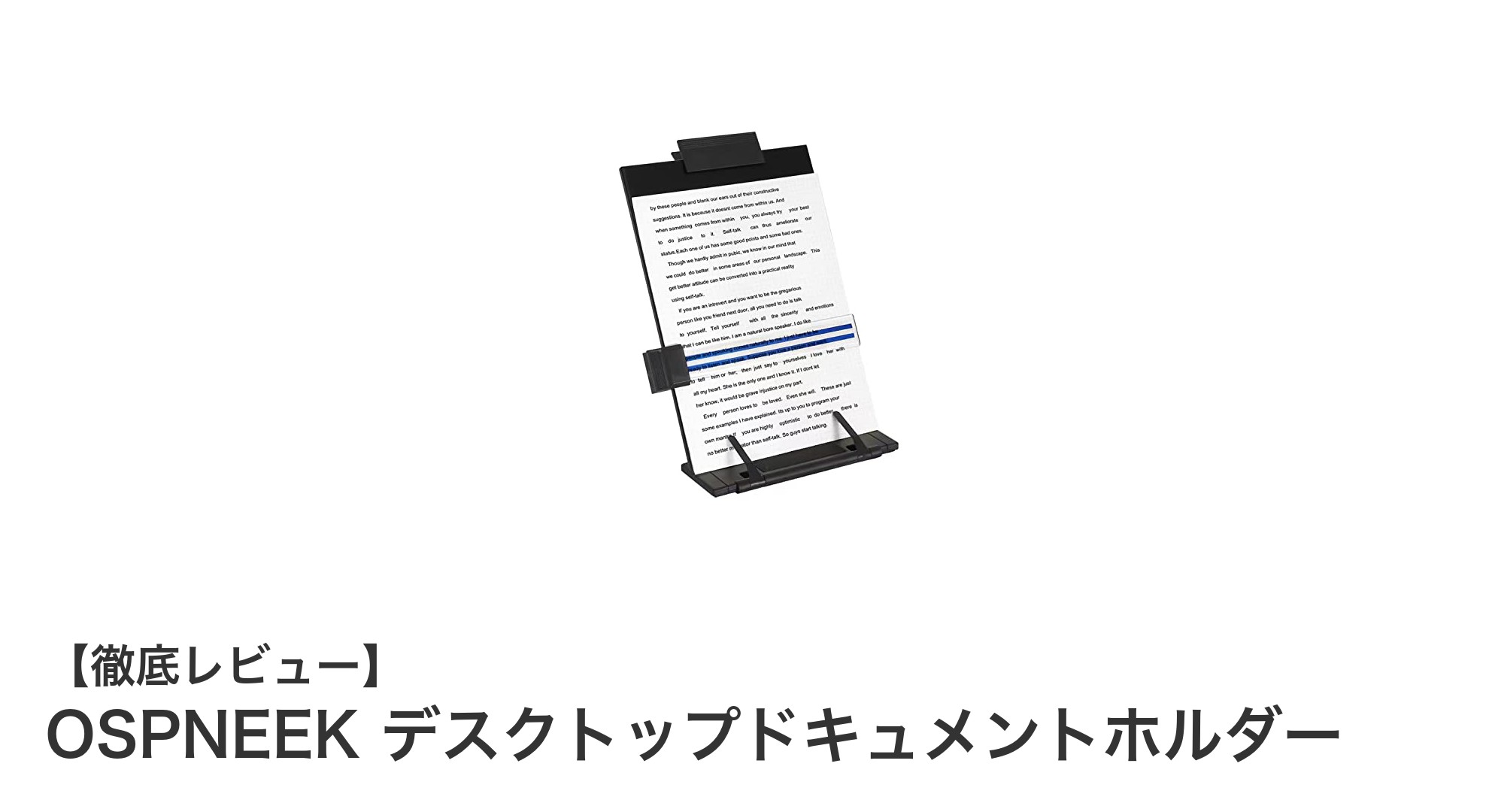 作業効率アップ!OSPNEEKデスクトップドキュメントホルダーの魅力を徹底解説