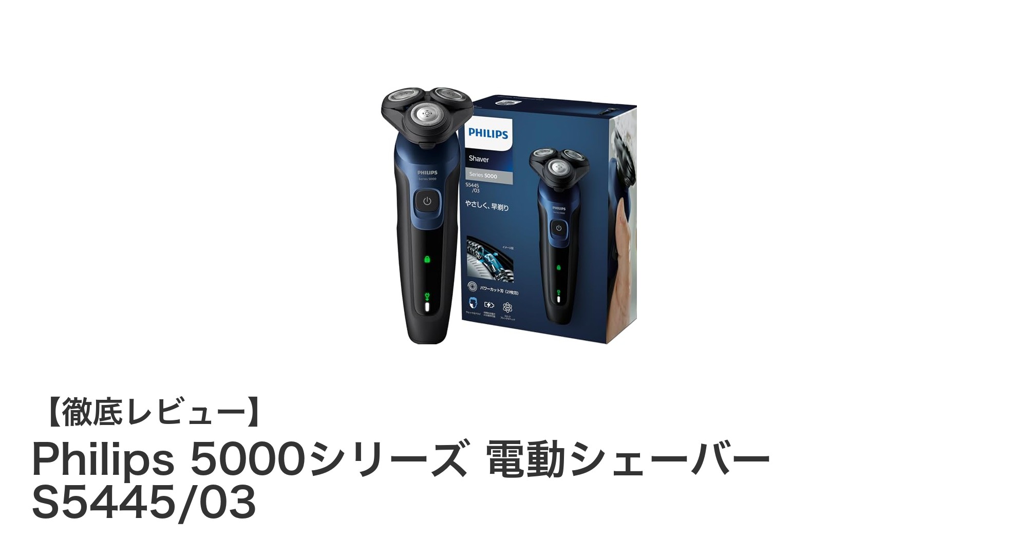 フィリップス5000シリーズ電動シェーバー S5445/03で快適なシェービング体験を!