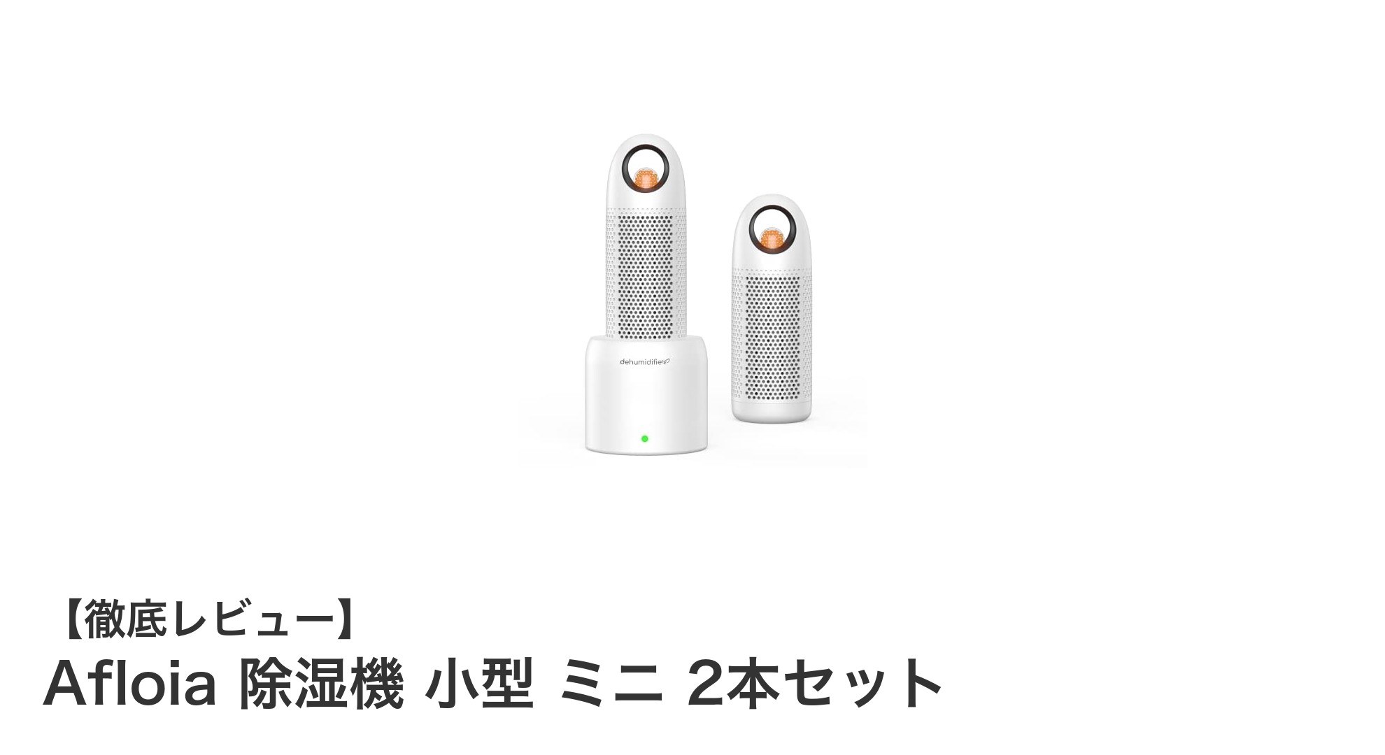 Afloiaの小型コードレス除湿機2本セットで快適な空間を手軽に実現!