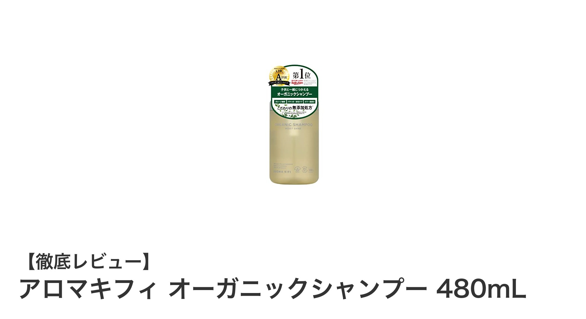 家族みんなで使える！アロマキフィのオーガニックシャンプーで髪本来の美しさを取り戻す