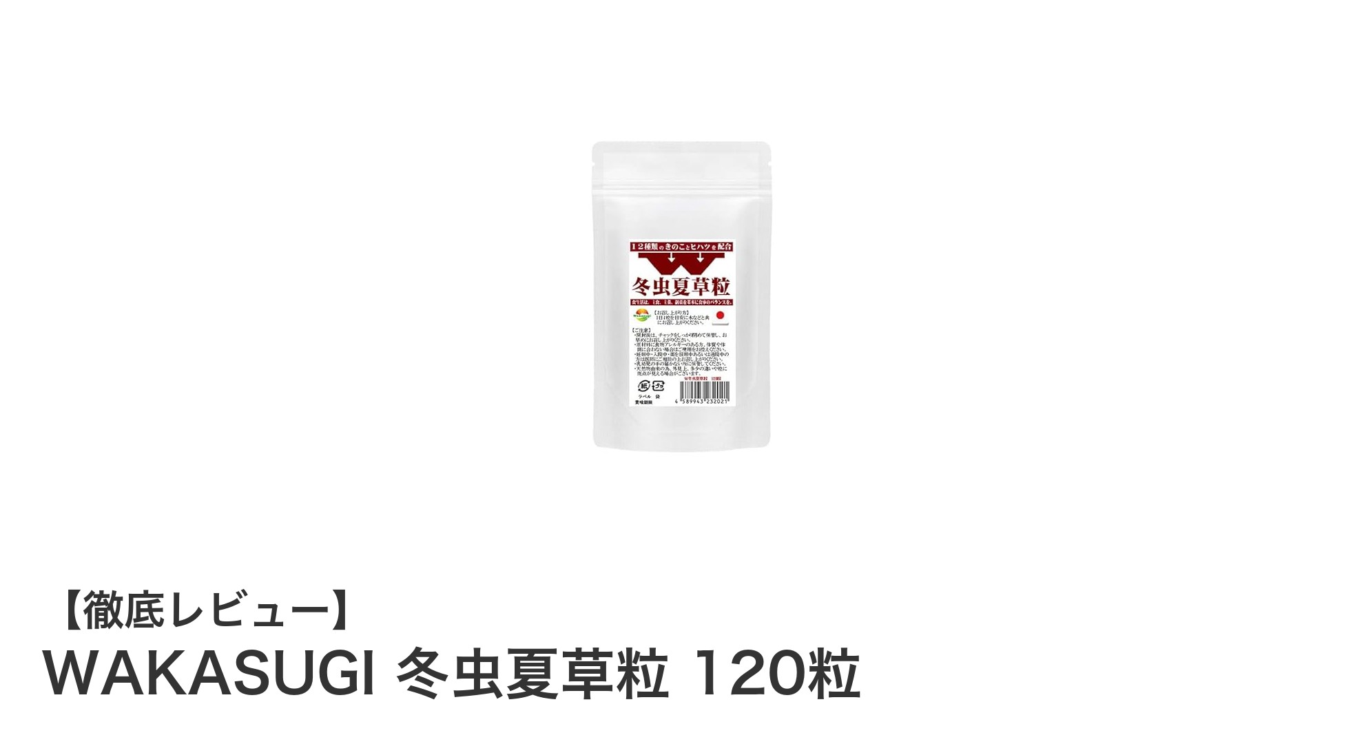 冬虫夏草をはじめ12種のきのこ粉末配合！WAKASUGIの健康サプリで毎日を元気に