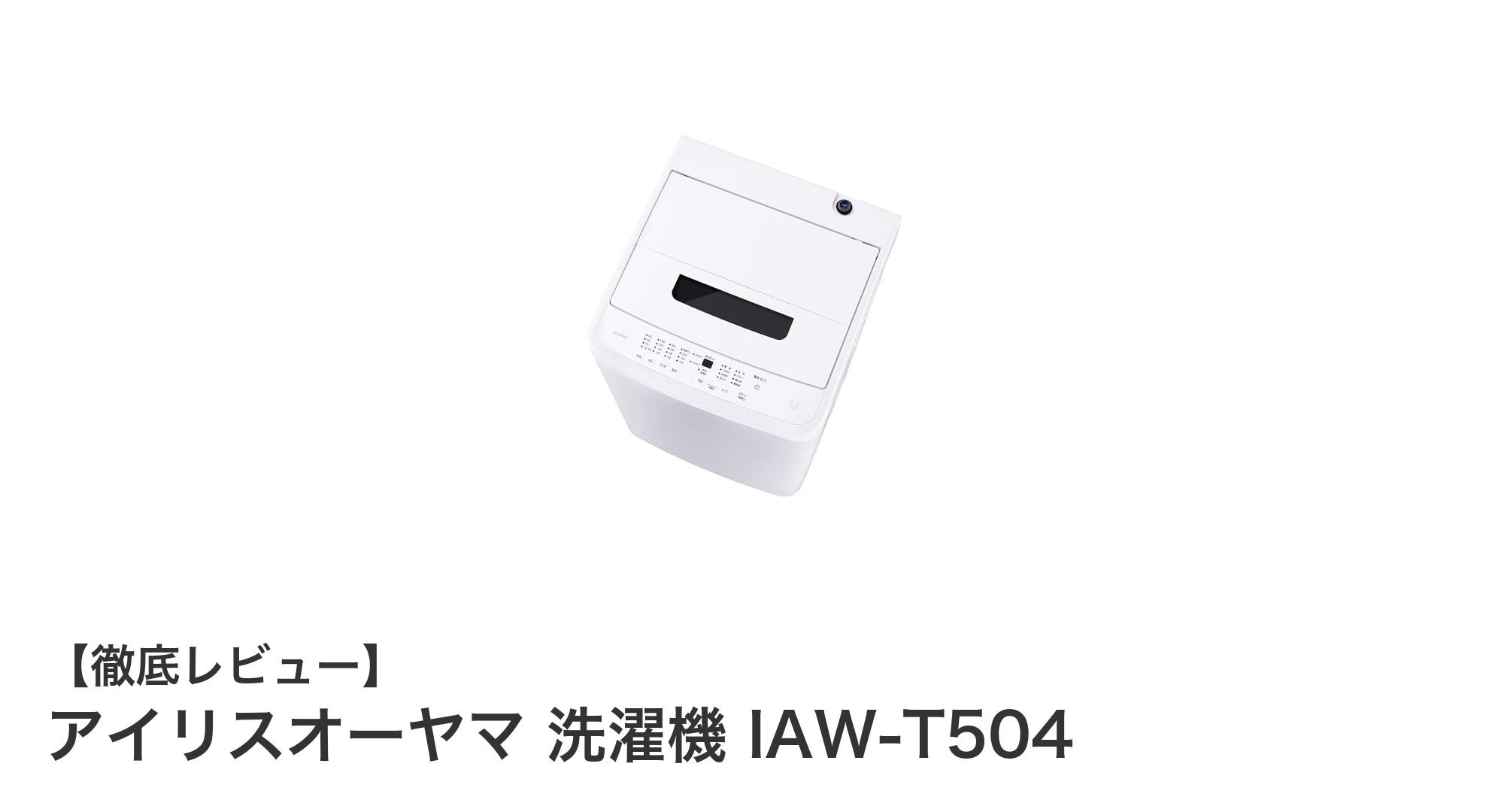 狭いスペースに最適!アイリスオーヤマ 洗濯機 IAW-T504の魅力を徹底解説